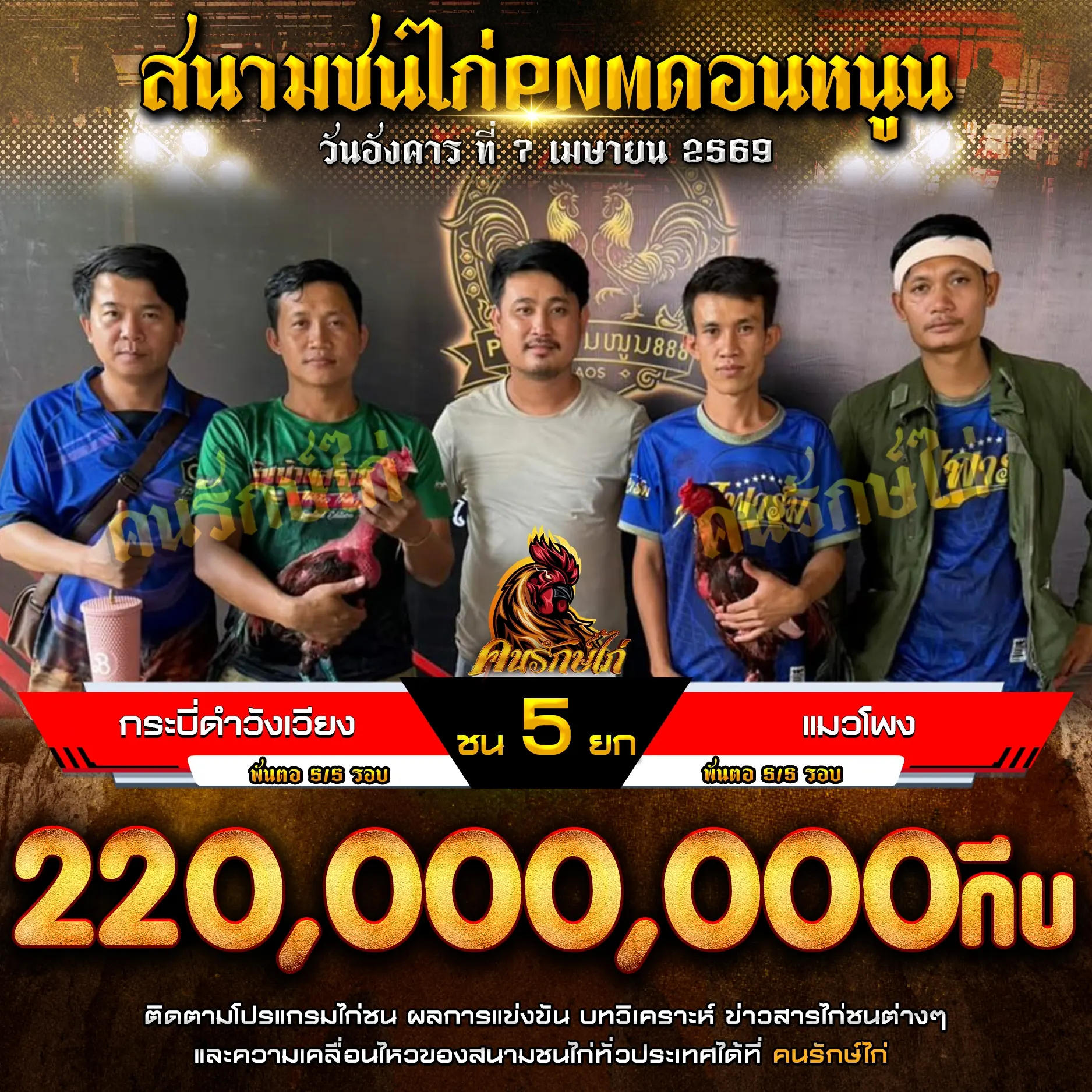 กระบี่ดำวังเวียง VS แมวโพง 07 เมษายน 2569
