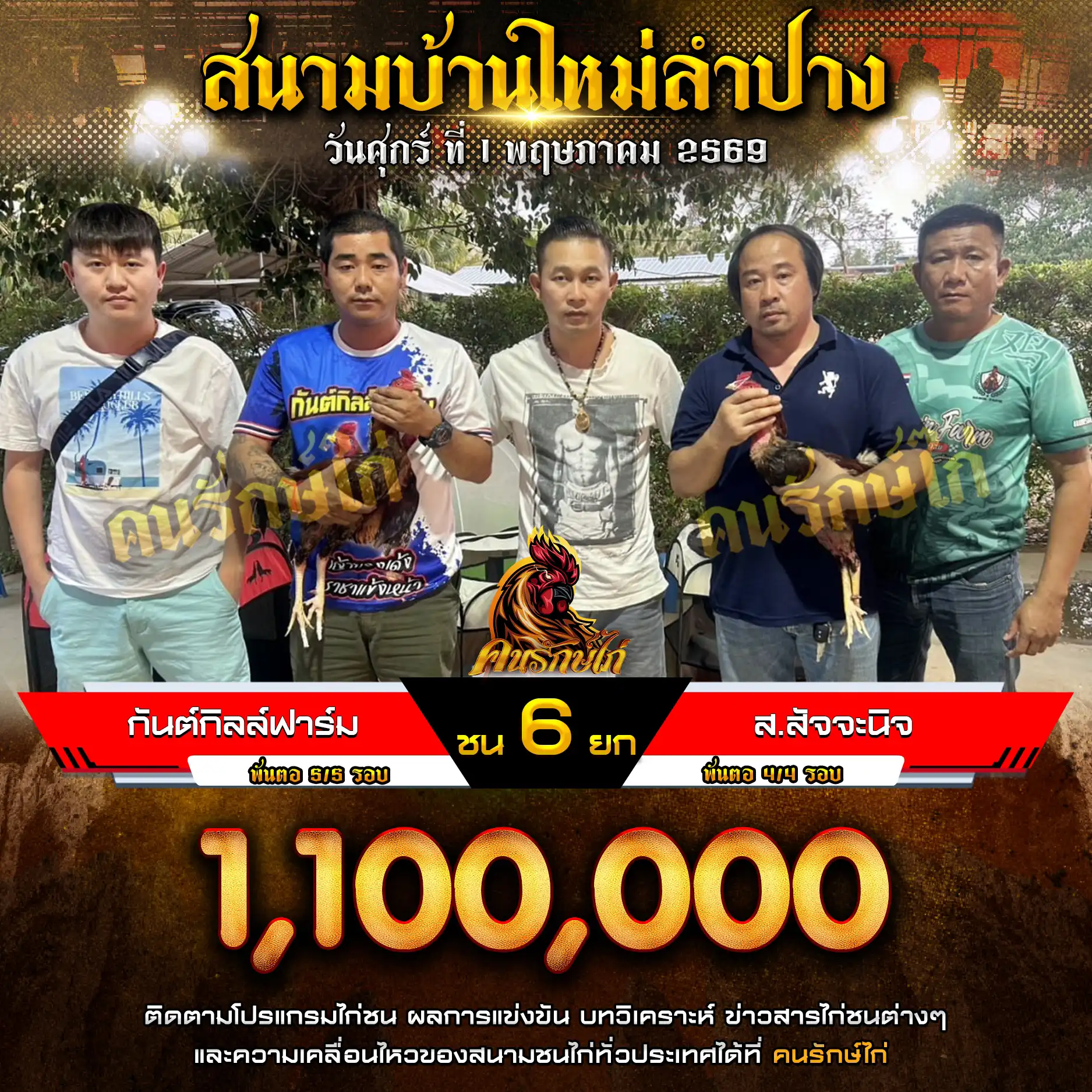 กันต์กิลล์ฟาร์ม VS ส.สัจจะนิจ กำหนดชน 6 ยก ชิงเงินรางวัล 1,100,000 บาท 01 พฤษภาคม 2569
