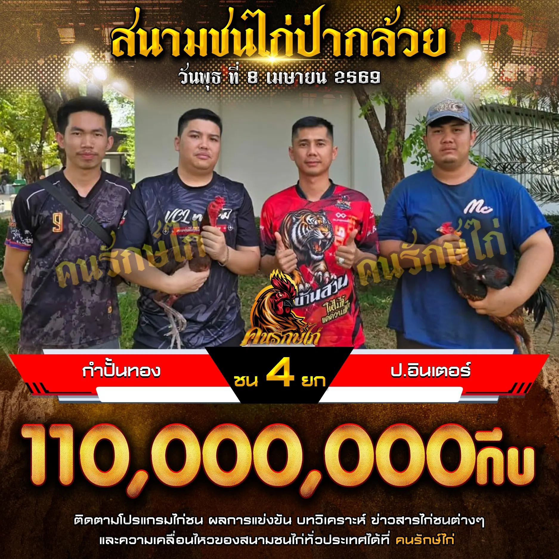 กำปั้นทอง VS ป.อินเตอร์ 08 เมษยน 2569