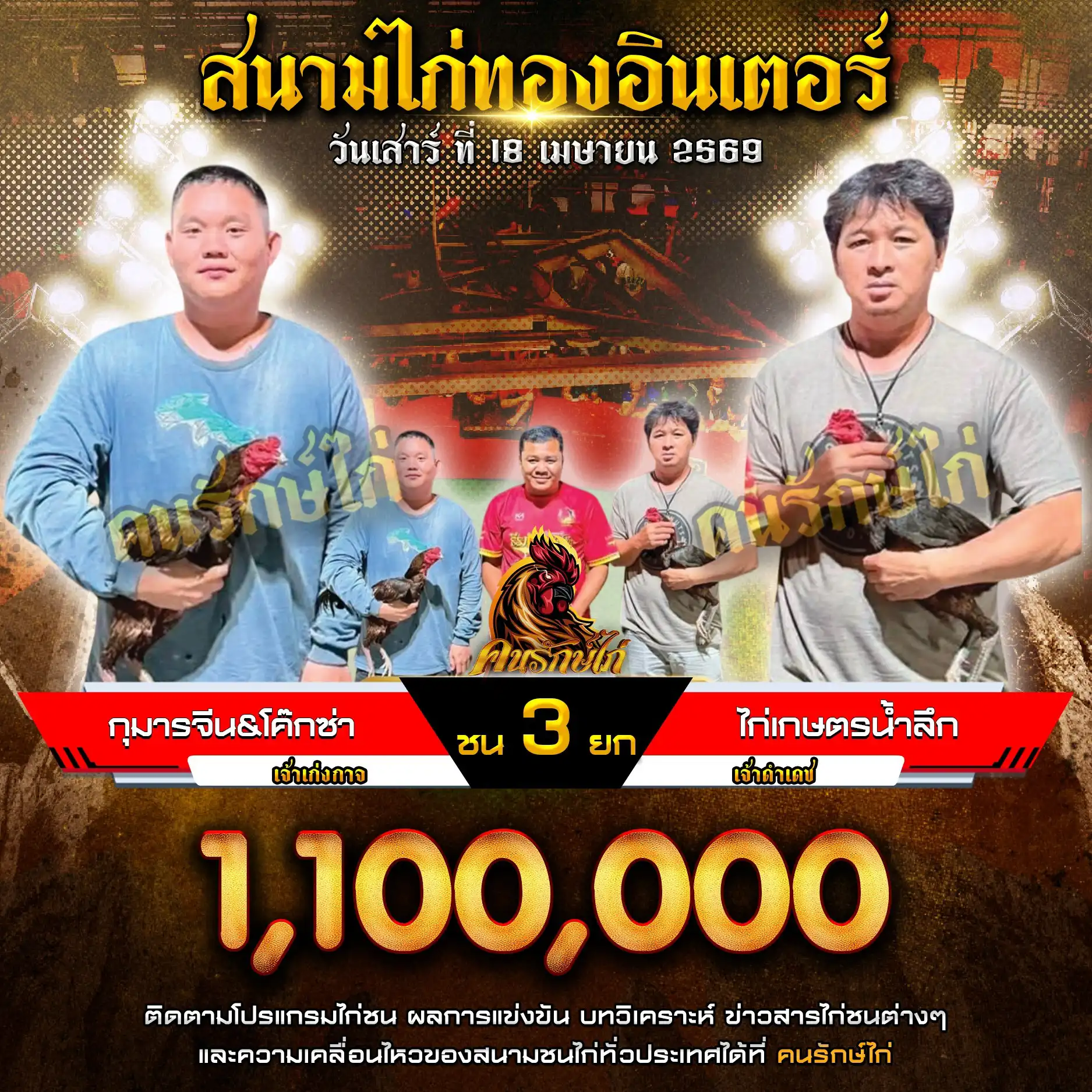 กุมารจีน&โค๊กซ่า VS ไก่เกษตรน้ำลึก กำหนดชน 3 ยก ชิงเงินรางวัล 1,100,000 บาท 18 เมษายน 2569 