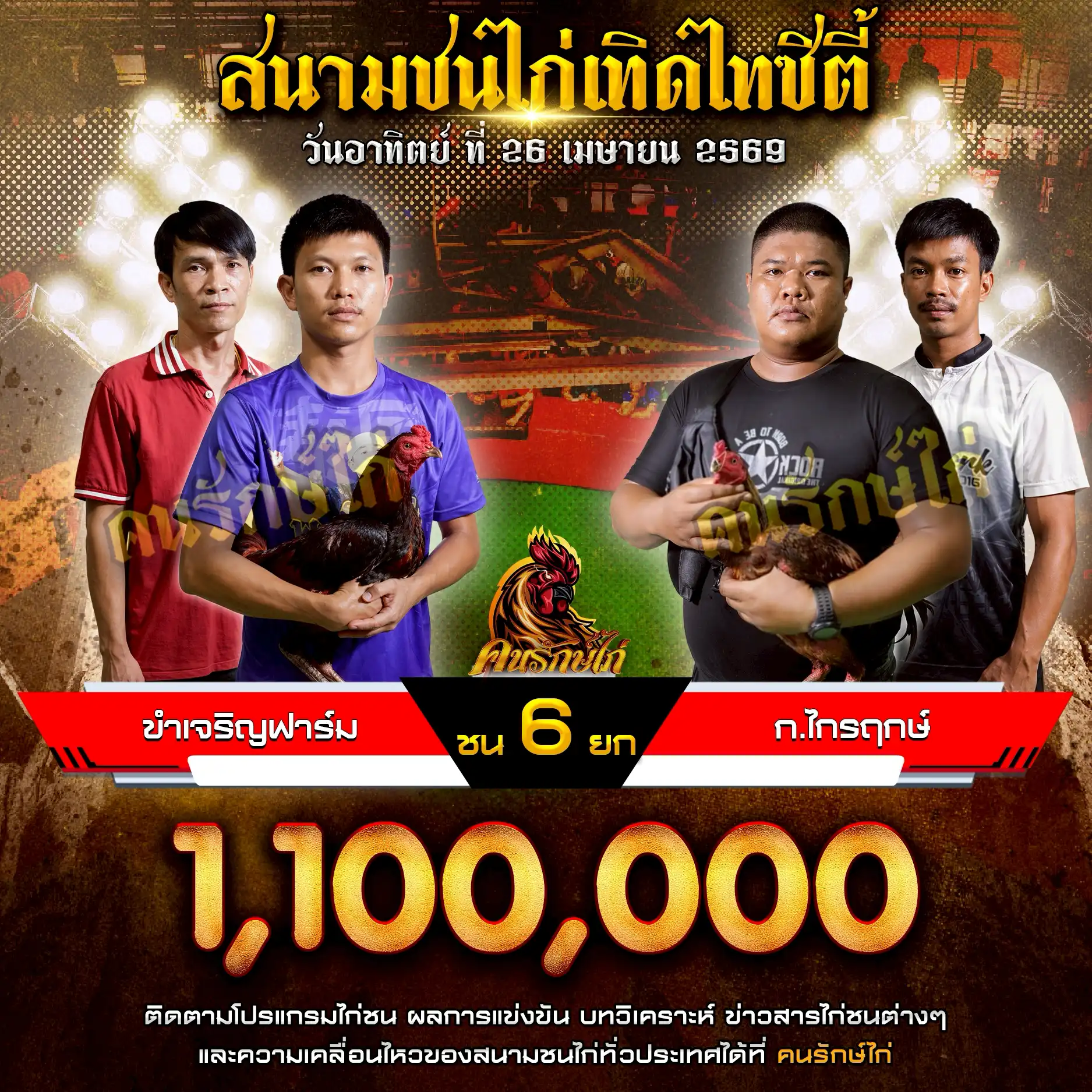 ขำเจริญฟาร์ม VS ก.ไกรฤกษ์ กำหนดชน 6 ยก ชิงเงินรางวัล 1,100,000 บาท 26 เมษายน 2569
