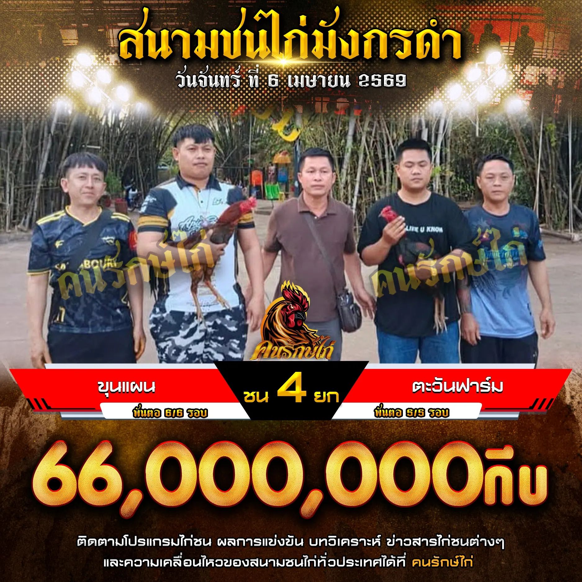 ขุนแผน VS ตะวันฟาร์ม 06-04-2569