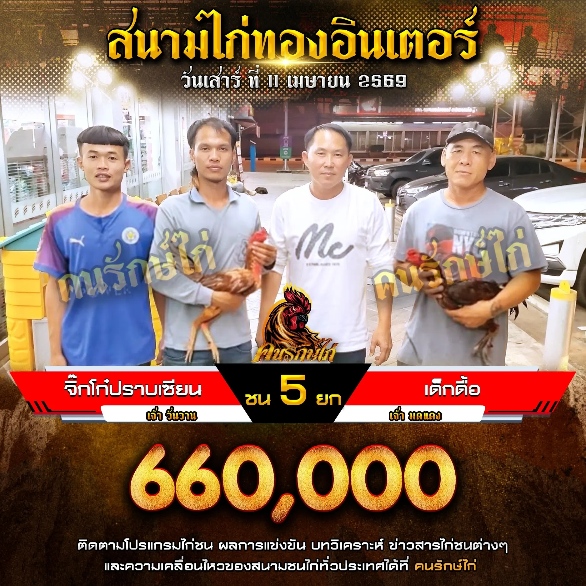 จิ๊กโก๋ปราบเซียน VS เด็กดื้อ 11 เมษายน 2569