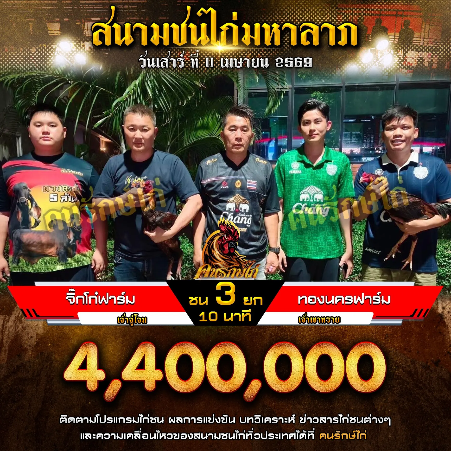 จิ๊กโก๋ฟาร์ม VS ทองนครฟาร์ม 11 เมษายน 2569