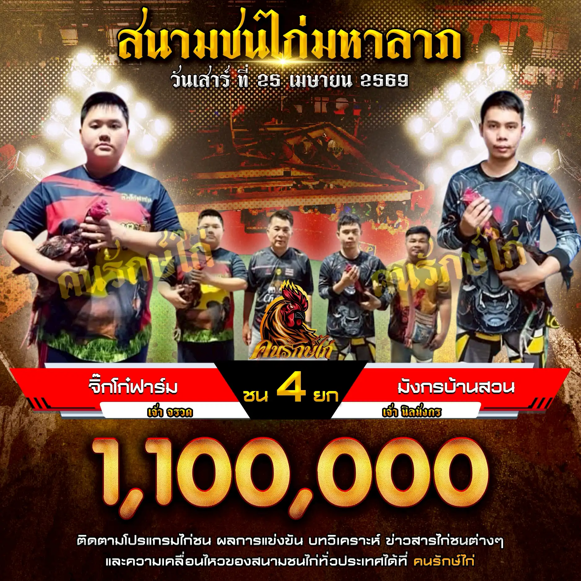 จิ๊กโก๋ฟาร์ม VS มังกรบ้านสวน กำหนดชน 4 ยก ชิงเงินรางวัล 1,100,000 บาท 25 เมษายน 2569 