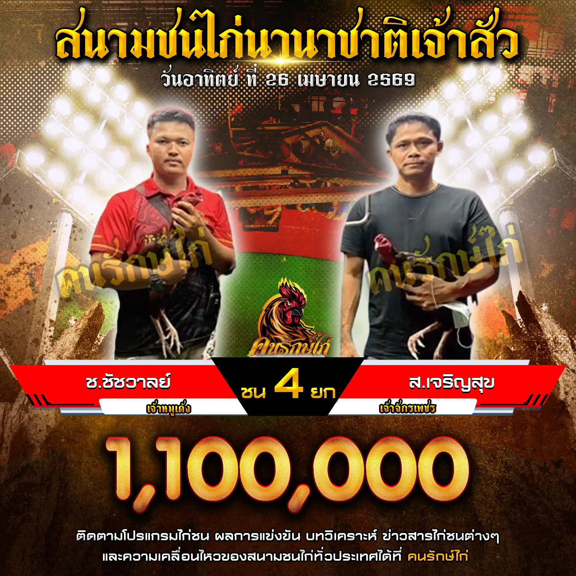 ช.ชัชวาลย์ VS ส.เจริญสุข กำหนดชน 4 ยก ชิงเงินรางวัล 1,100,000 บาท 26 เมษายน 2569
