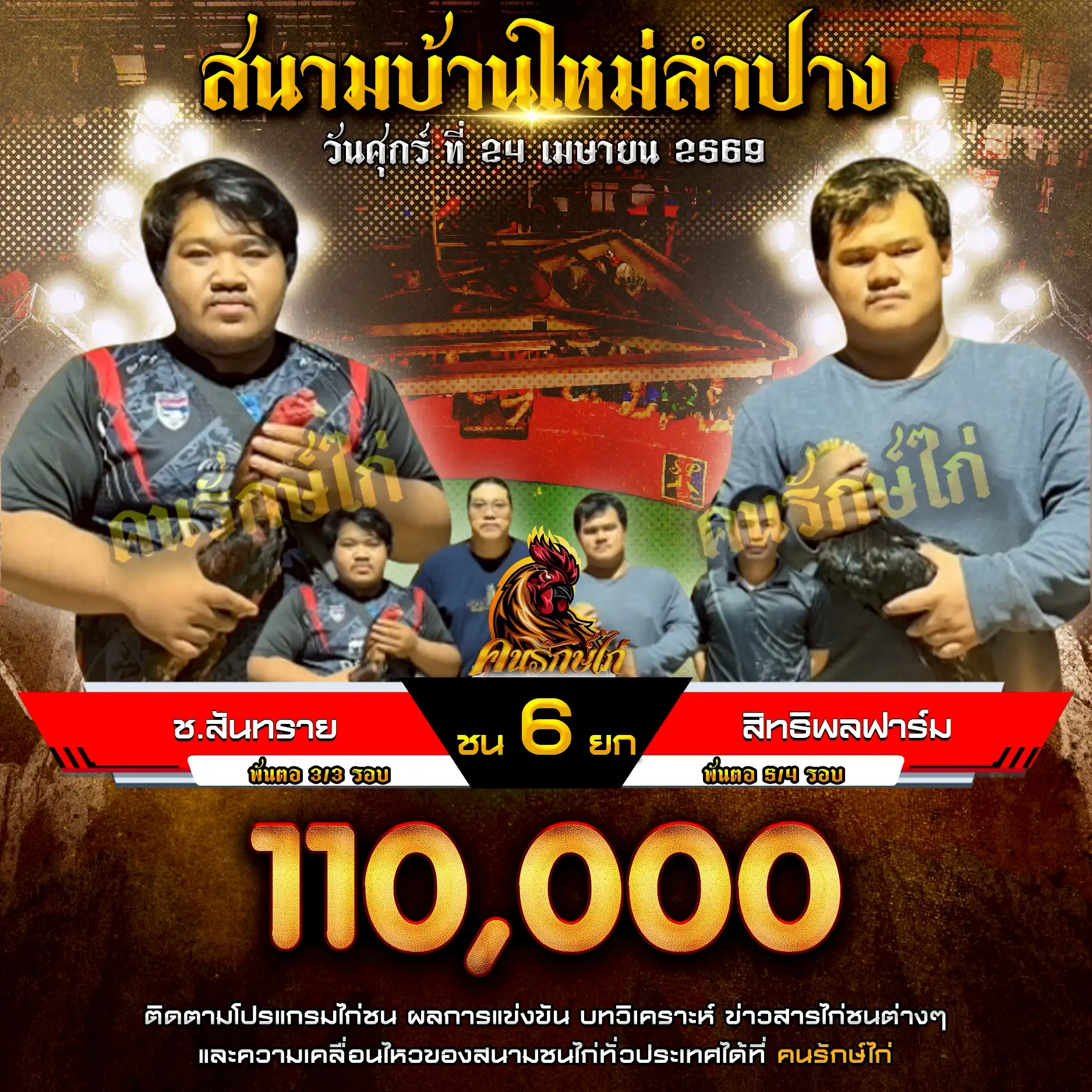ช.สันทราย VS สิทธิพลฟาร์ม กำหนดชน 6 ยก ชิงเงินรางวัล 110,000 บาท 24 เมษายน 2569
