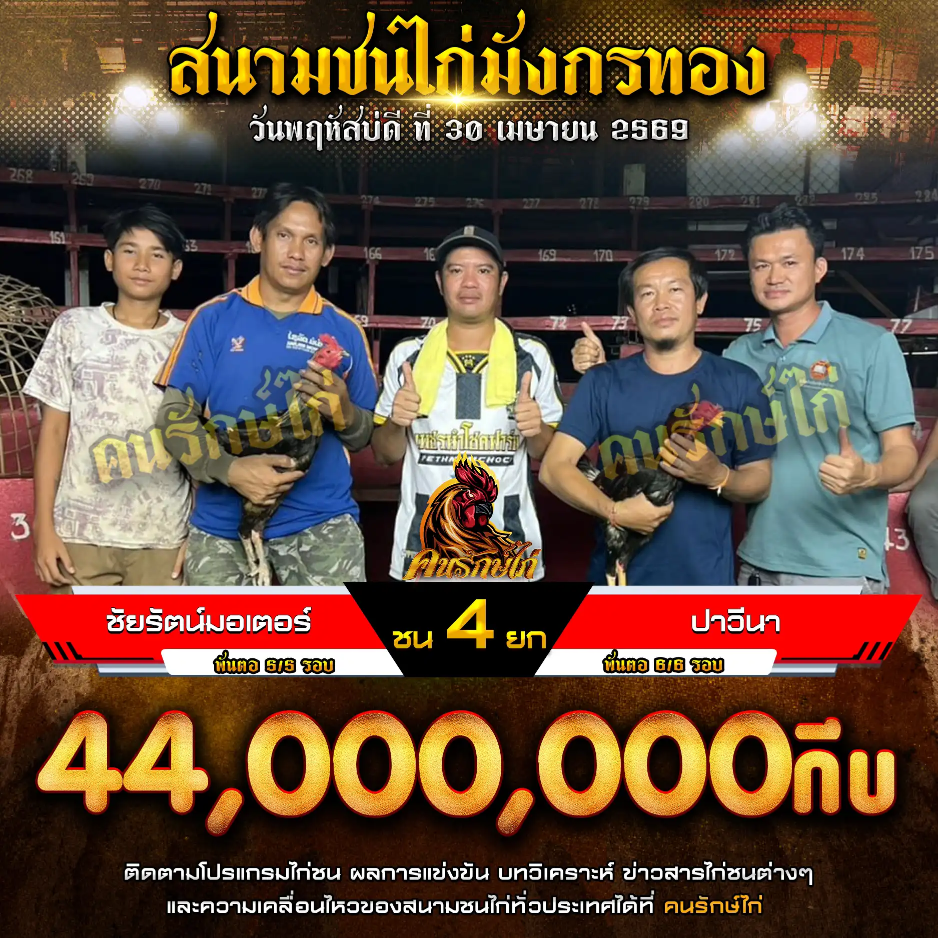 ชัยรัตน์มอเตอร์ VS ปาวีนา กำหนดชน 4 ยก ชิงเงินรางวัล 44,000,000 กีบ  30 เมษายน 2569

