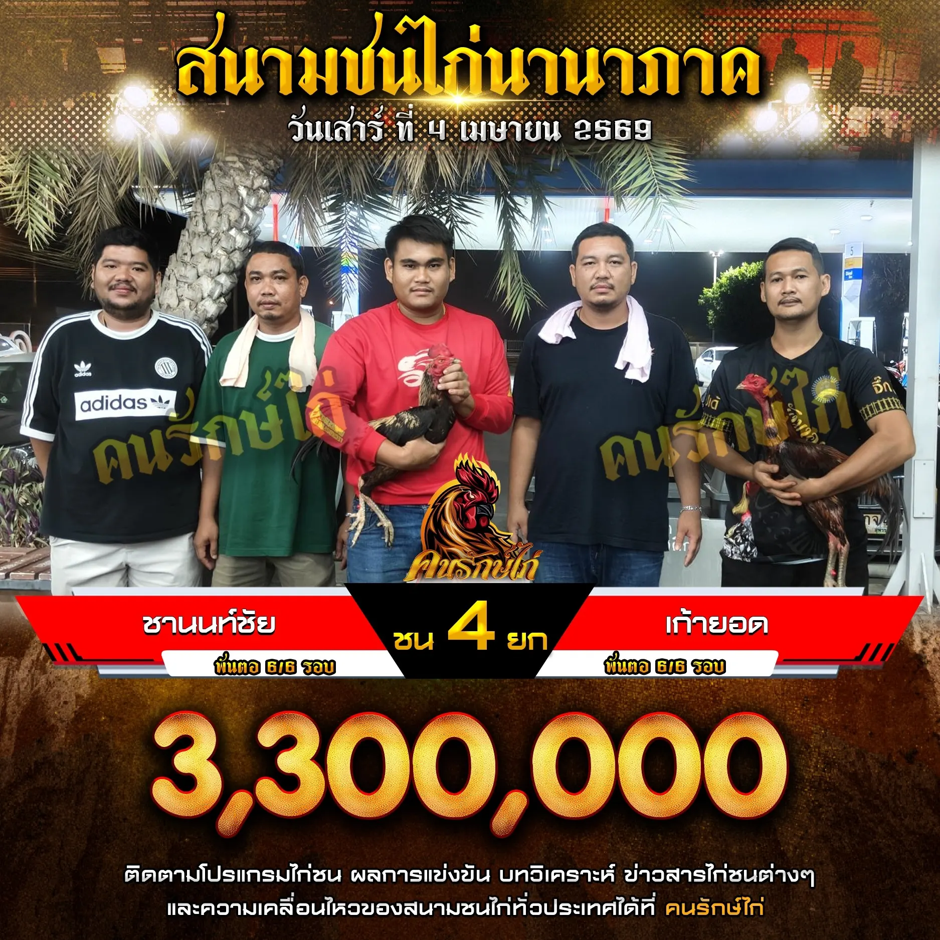 ชานนท์ชัย VS เก้ายอด 04 เมษายน 2569