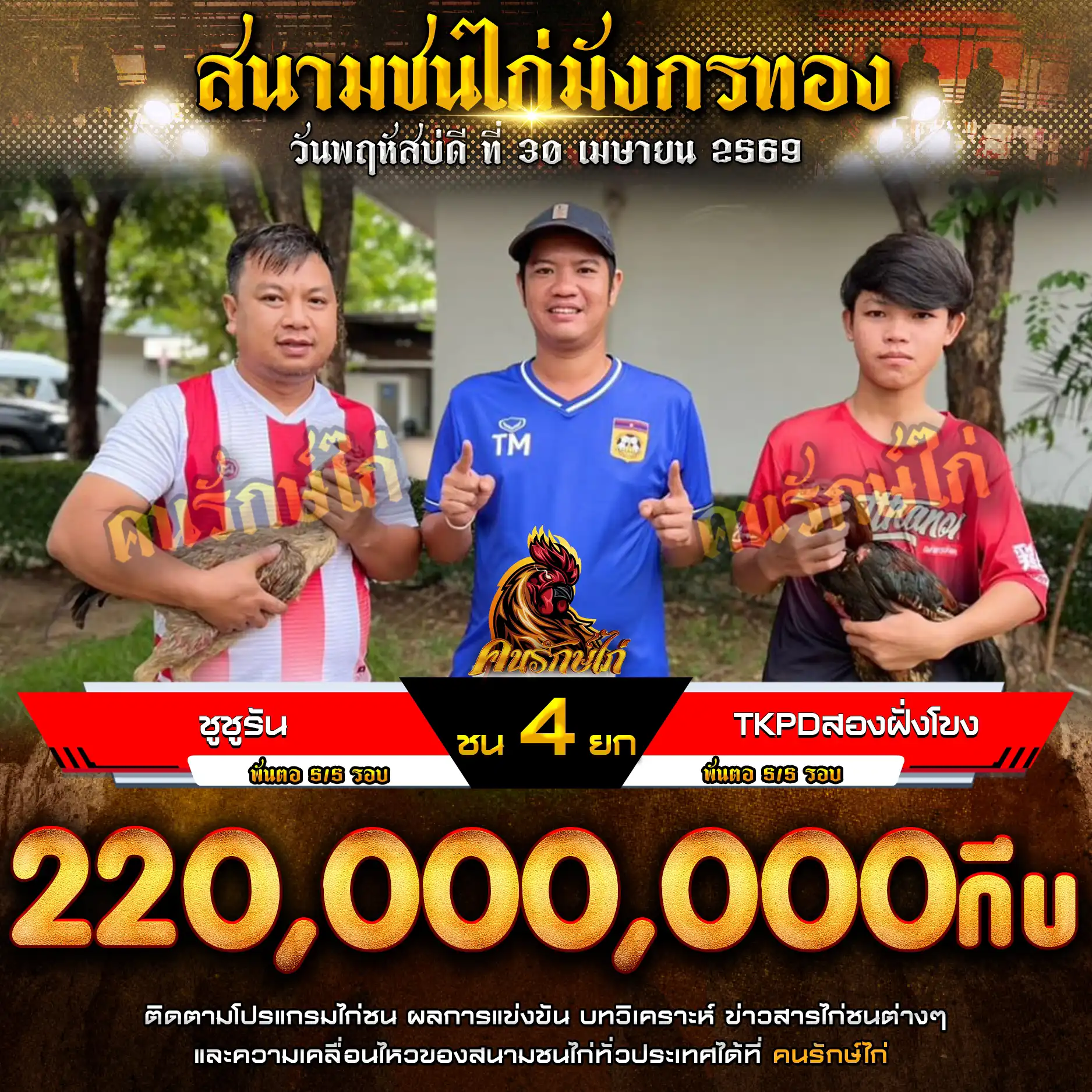 ชูชูรัน VS TKPDสองฝั่งโขง กำหนดชน 4 ยก ชิงเงินรางวัล 220,000,000 กีบ  30 เมษายน 2569
