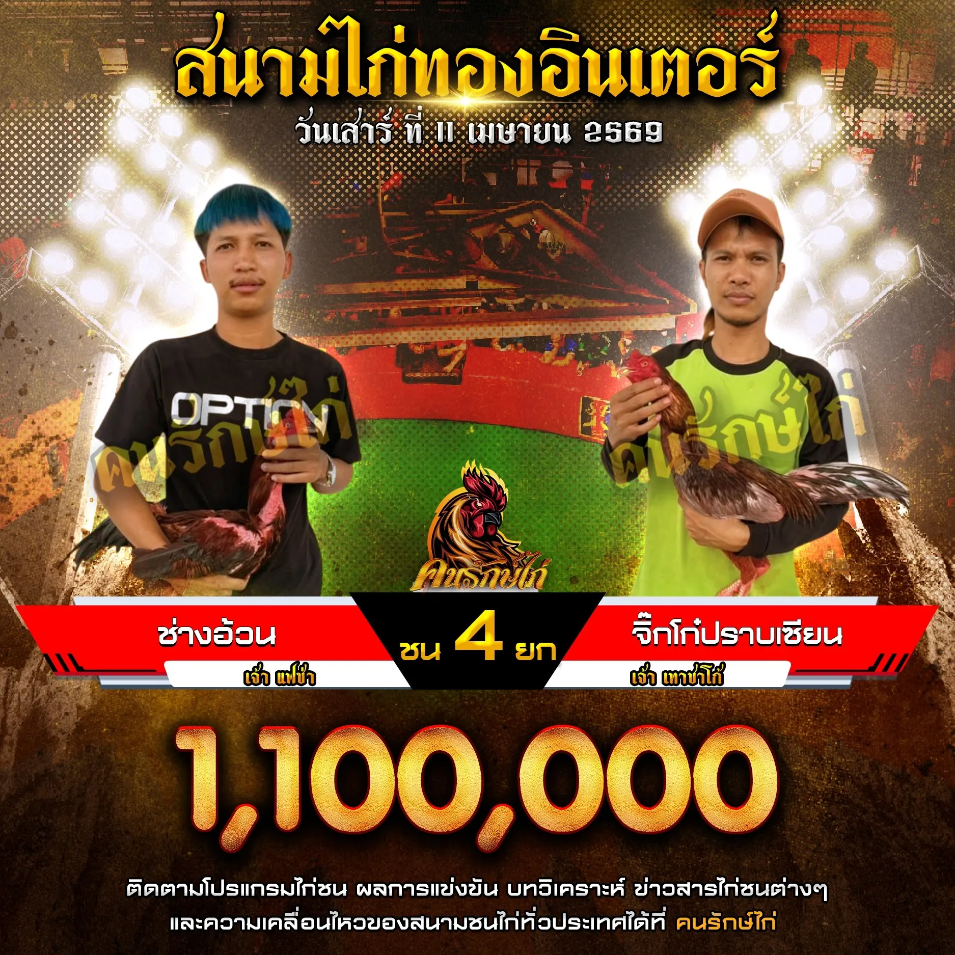 ช่างอ้วน VS จิ๊กโก๋ปราบเซียน 11 เมษายน 2569