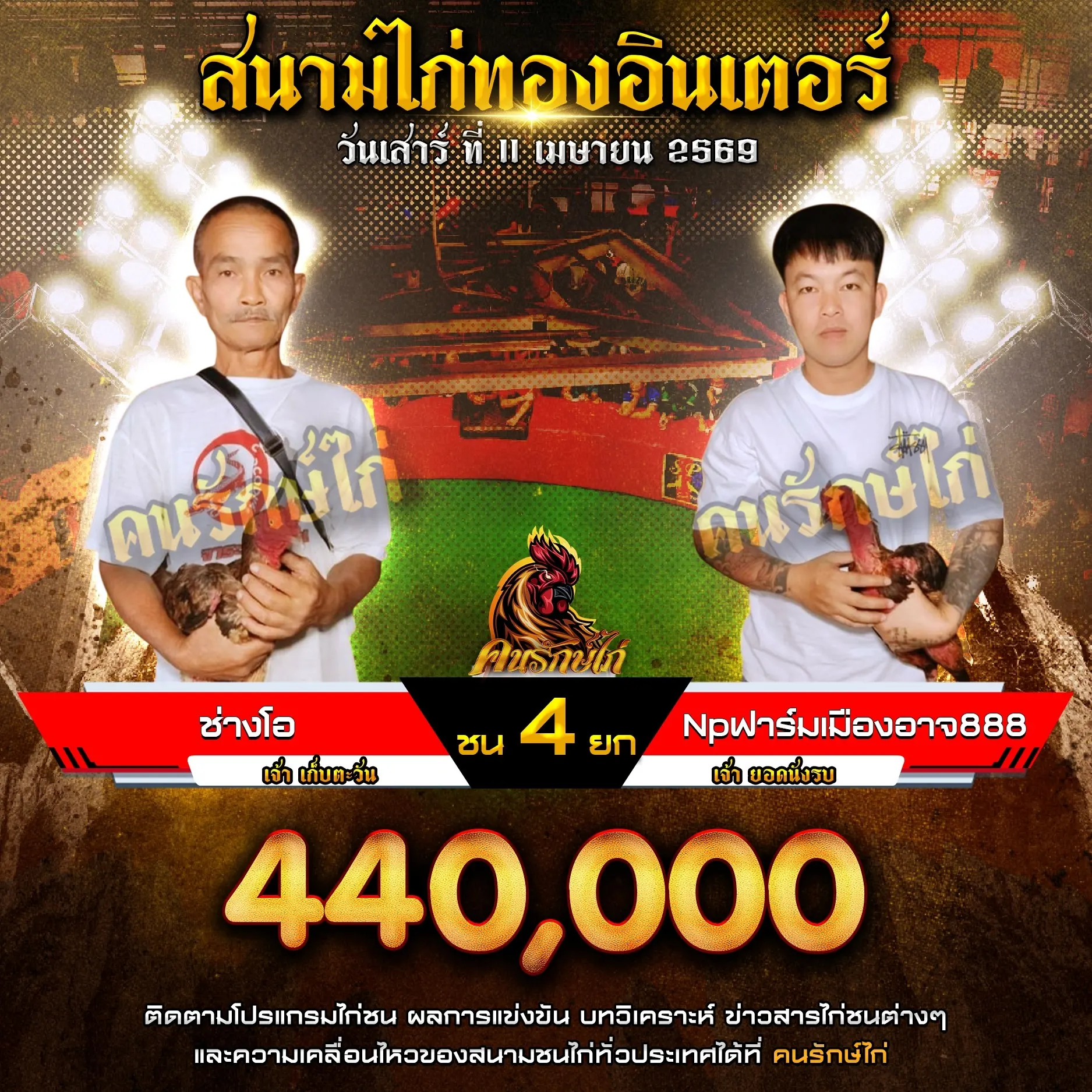 ช่างโอ VS NPฟาร์มเมืองอาจ888 11 เมษายน 2569