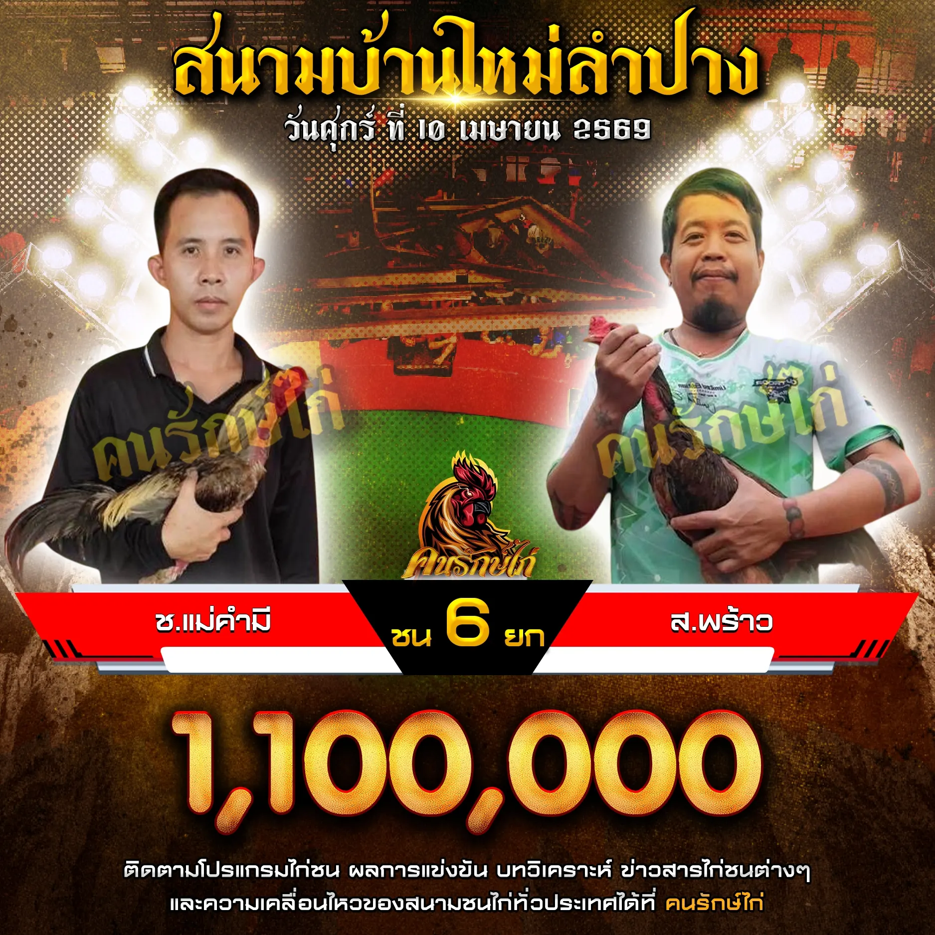 ซ.แม่คำมี VS ส.พร้าว 10 เมษายน 2569