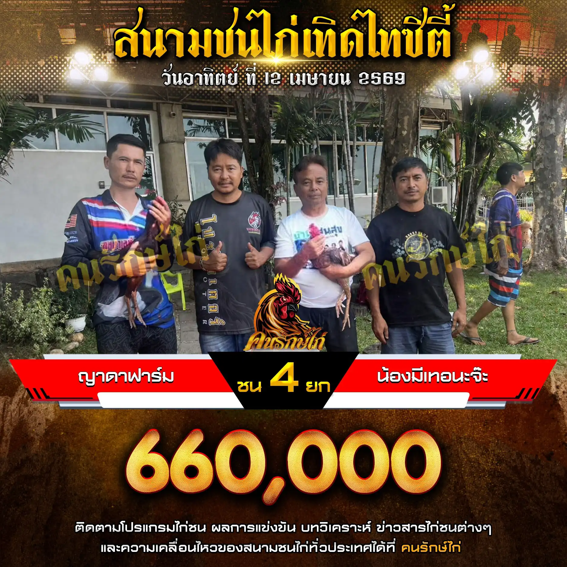 ญาดาฟาร์ม VS น้องมีเทอนะจ๊ะ กำหนดชน 4 ยก ชิงเงินรางวัล 660,000 บาท 12 เมษายน 2569
