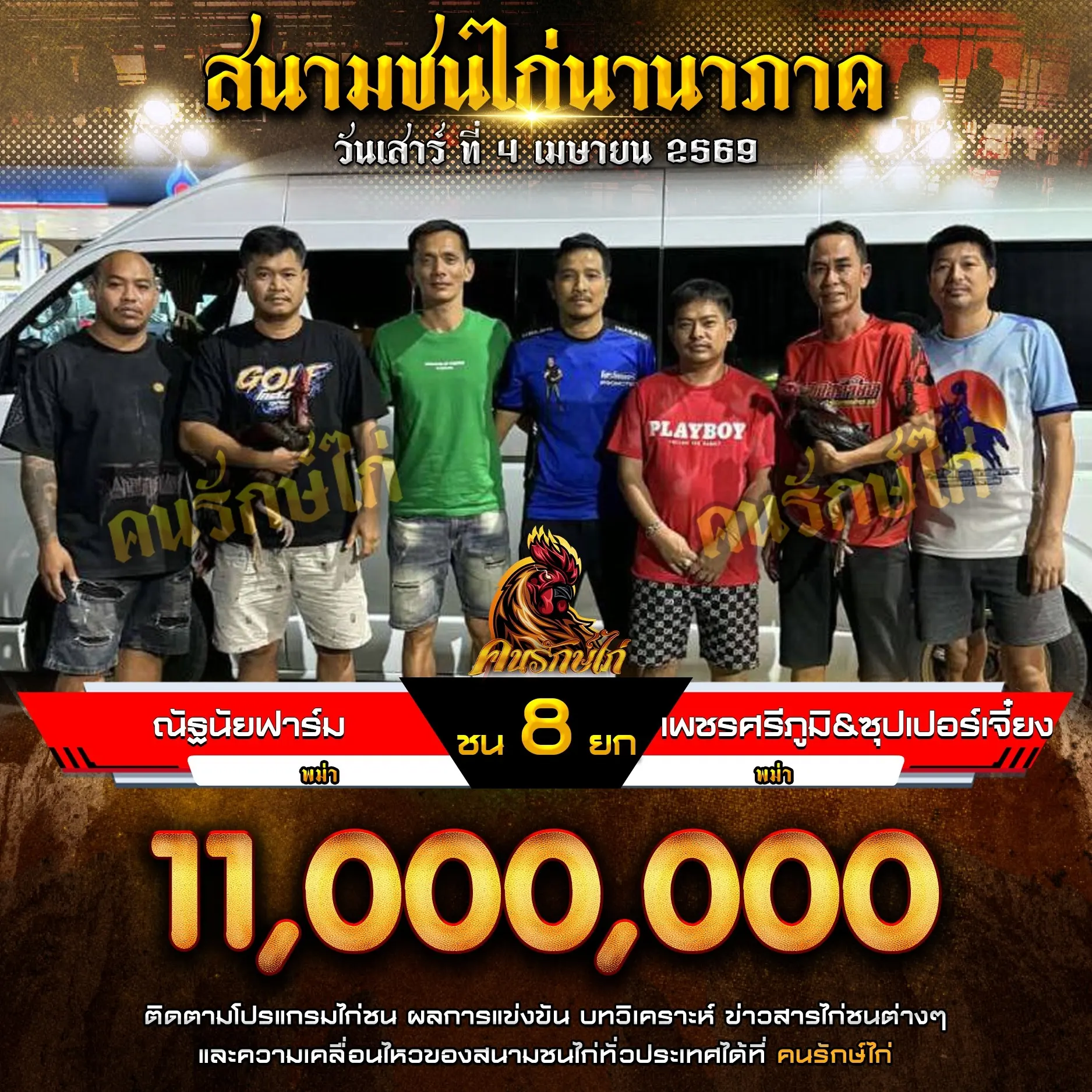ณัฐนัยฟาร์ม VS เพชรศรีภูมิ 04 เมษายน 2569