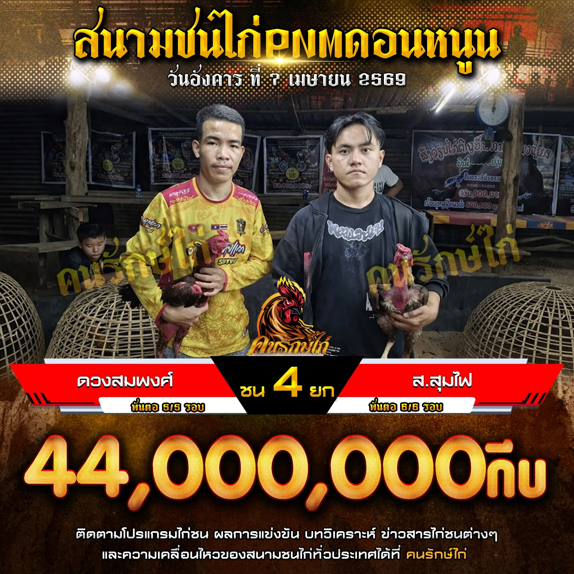 ดวงสมพงศ์ VS ส.สุมไฟ 07 เมษายน 2569