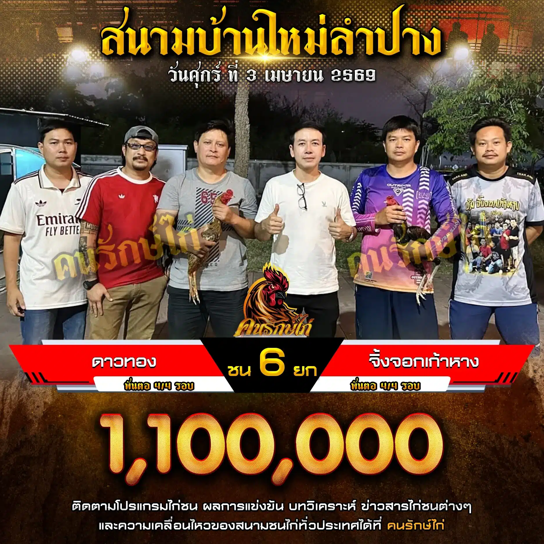 ดาวทอง VS จิ้งจอกเก้าหาง 03 เมษายน 2569