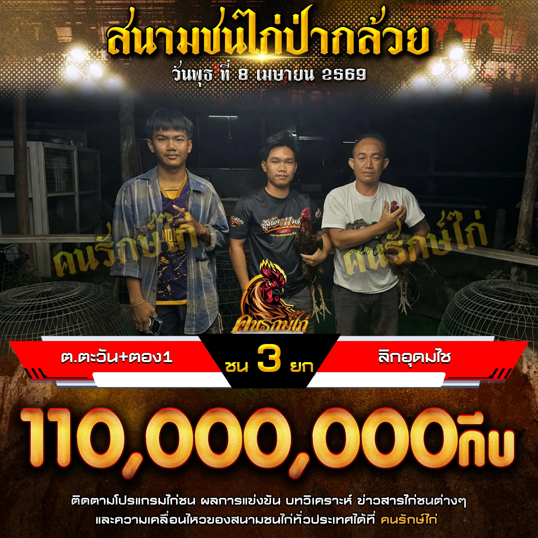 ต.ตะวัน+ตอง1 VS ลีกอุดมไช 08 เมษายน 2569