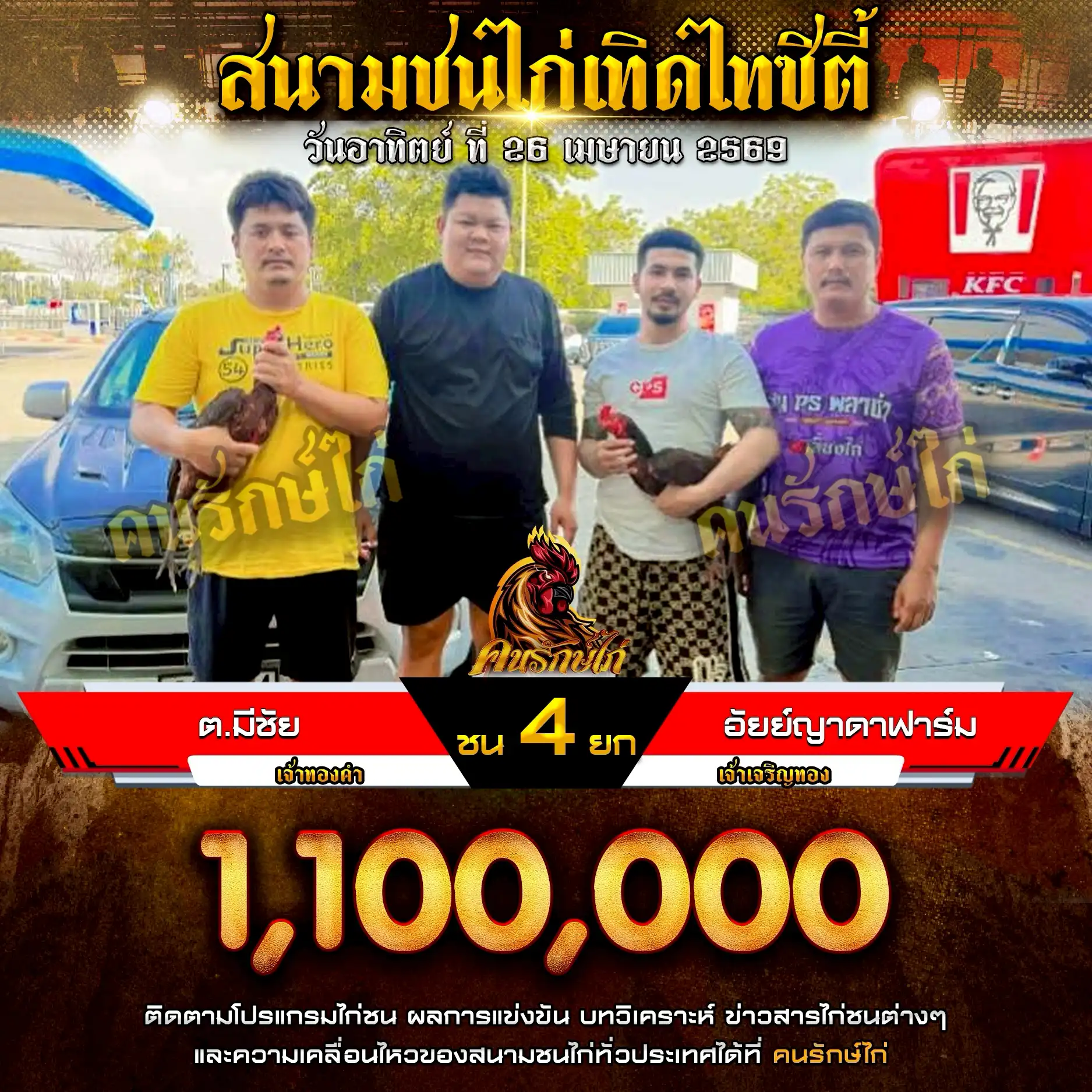 ต.มีชัย VS อัยญ์ญาดาฟาร์ม กำหนดชน 4 ยก ชิงเงินรางวัล 1,100,000 บาท 26 เมษายน 2569
