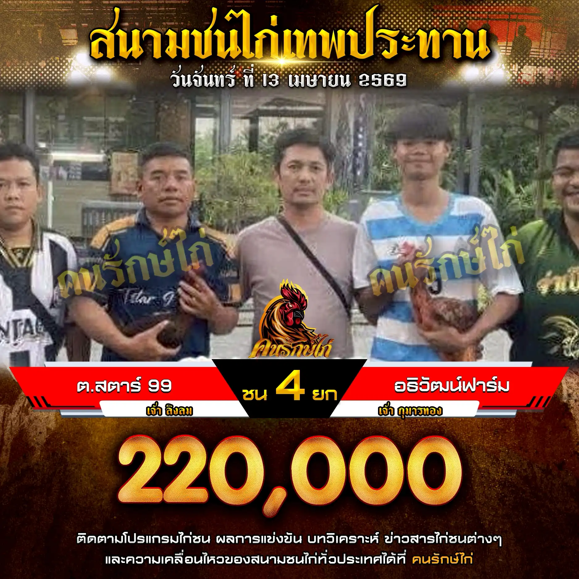 ต.สตาร์ 99 VS อธิวัฒน์ฟาร์ม กำหนดชน 4 ยก ชิงเงินรางวัล 220,000 บาท 13 เมษายน 2569