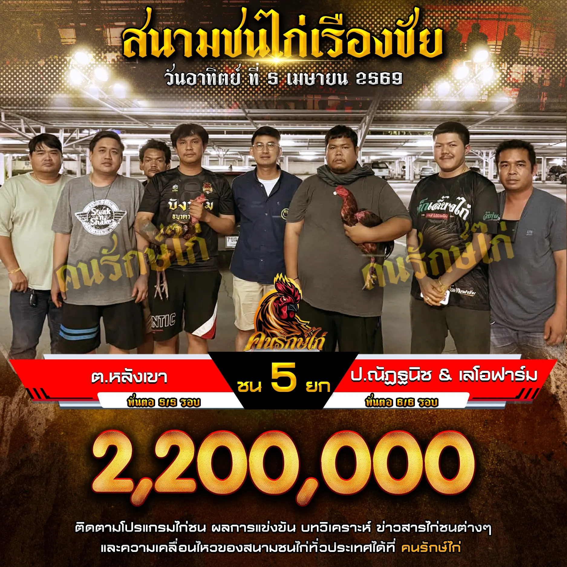 ต.หลังเขา VS ป.ณัฎฐนิช&เลโอฟาร์ม 05 เมษายน 2569