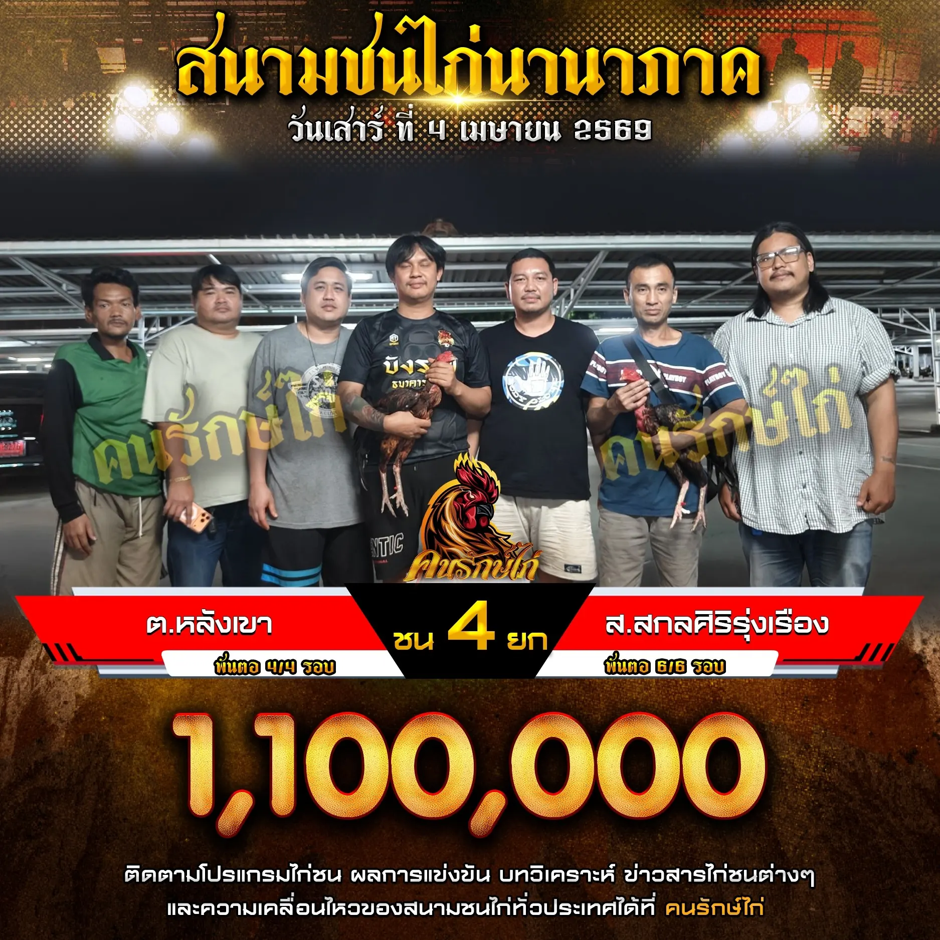 ต.หลังเขา VS ส.สกลศิริรุ่งเรือง 04 เมษายน 2569