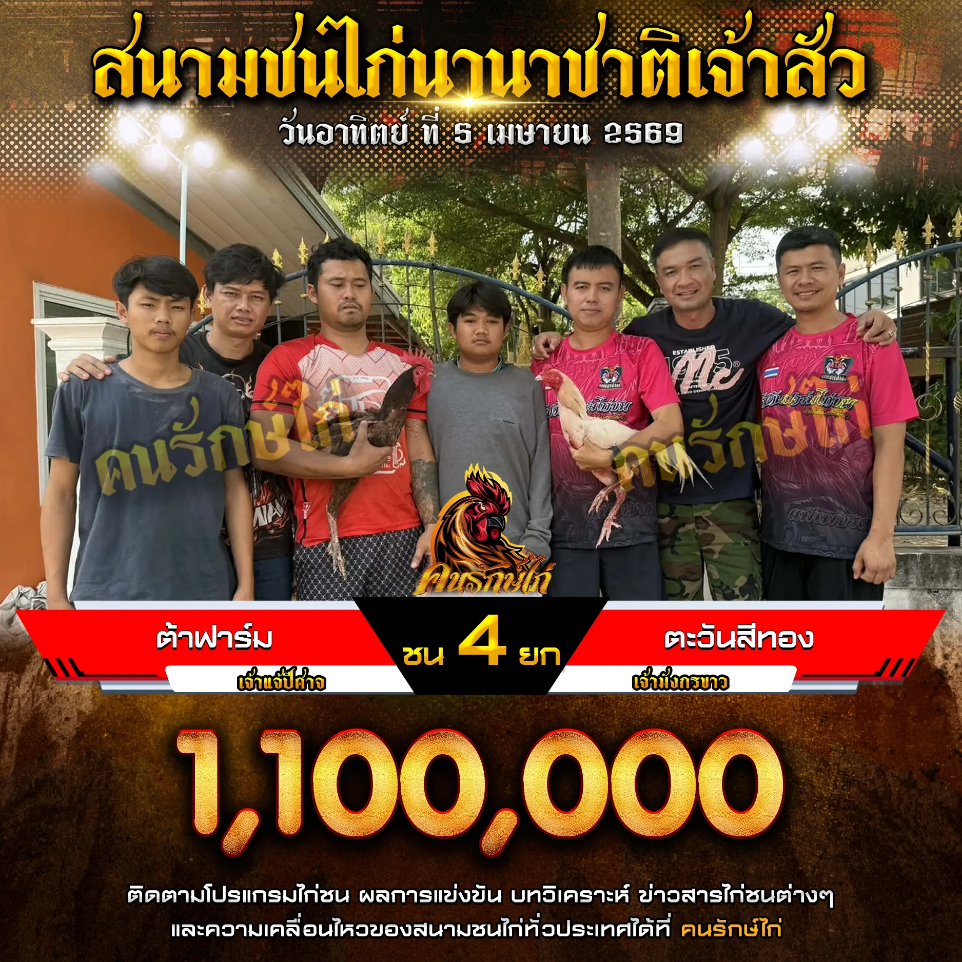 ต้าฟาร์ม VS ตะวันสีทอง 05 เมษายน 2569