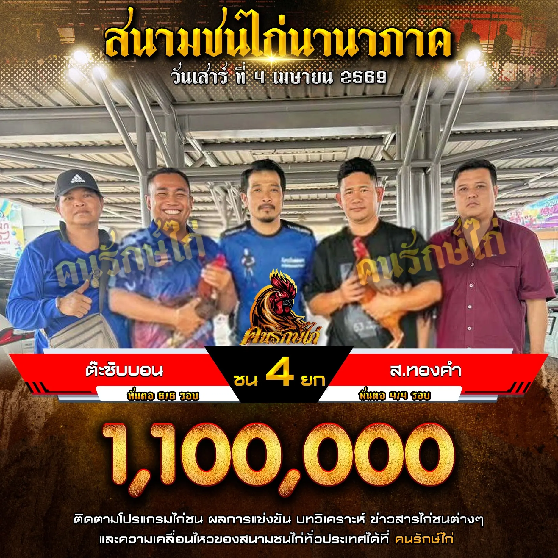 ต๊ะซับบอน VS ส.ทองคำ 04 เมษายน 2569