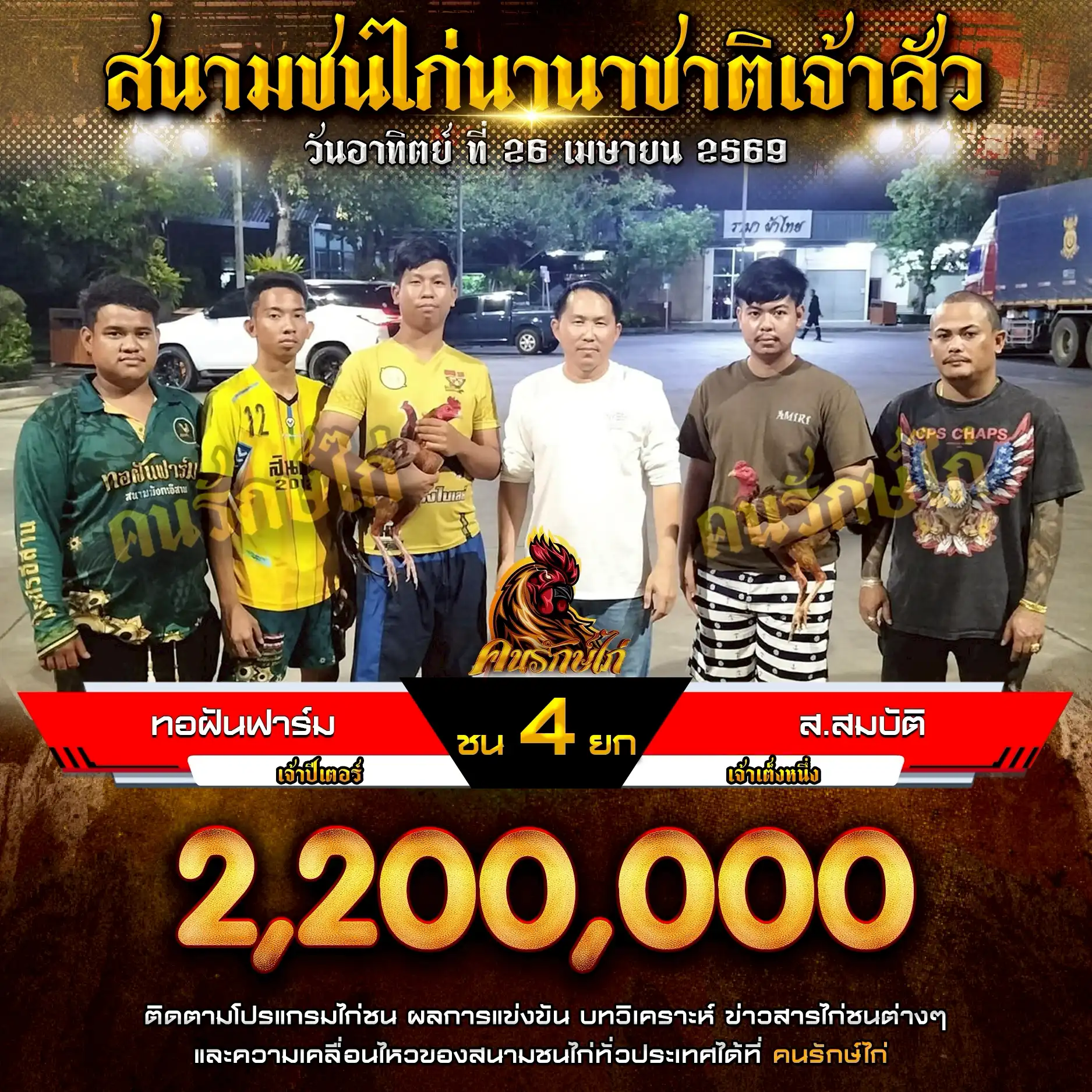 ทอฝันฟาร์ม VS ส.สมบัติ กำหนดชน 4 ยก ชิงเงินรางวัล 2,200,000 บาท 26 เมษายน 2569
