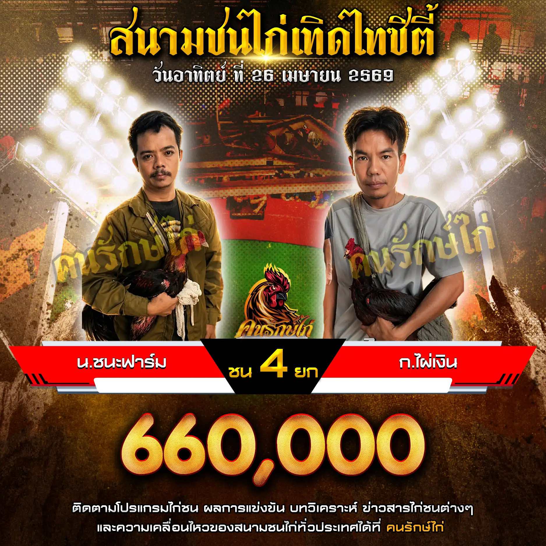น.ชนะฟาร์ม VS ก.ไผ่เงิน กำหนดชน 4 ยก ชิงเงินรางวัล 660,000 บาท 26 เมษายน 2569
