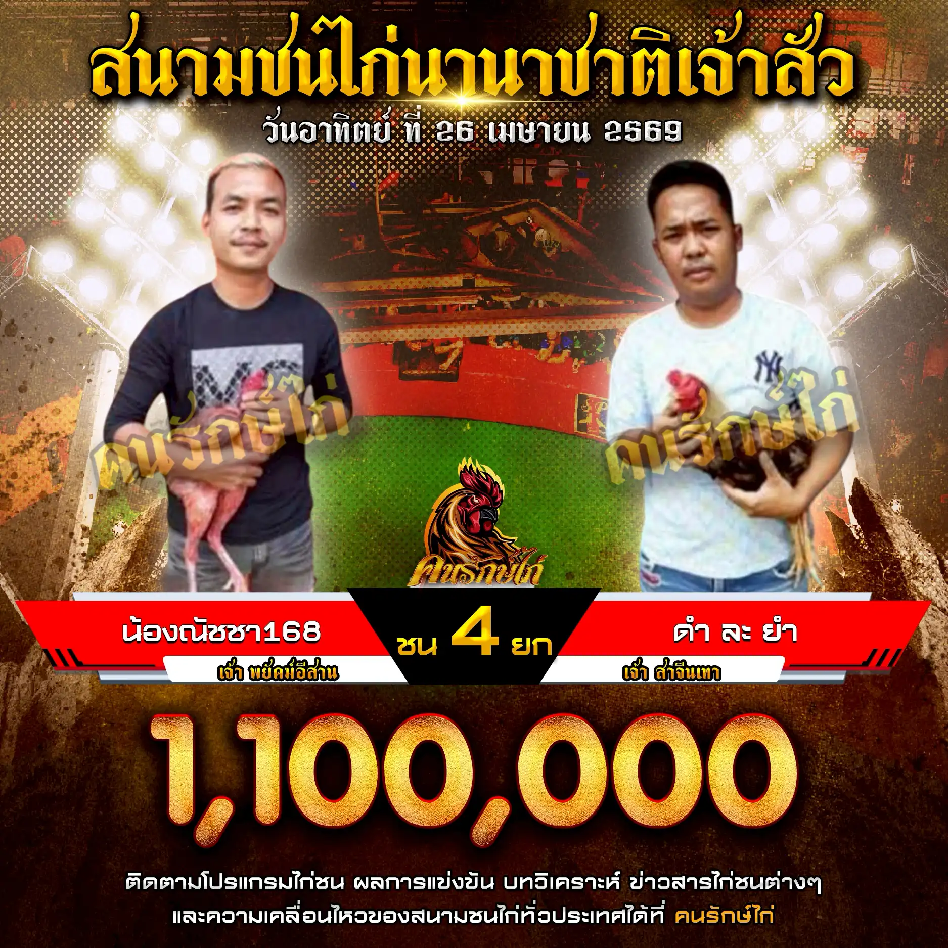 น้องณัชชา168 VS ดำ ละ ยำ กำหนดชน 5 ยก ชิงเงินรางวัล 1,100,000 บาท 26 เมษายน 2569
