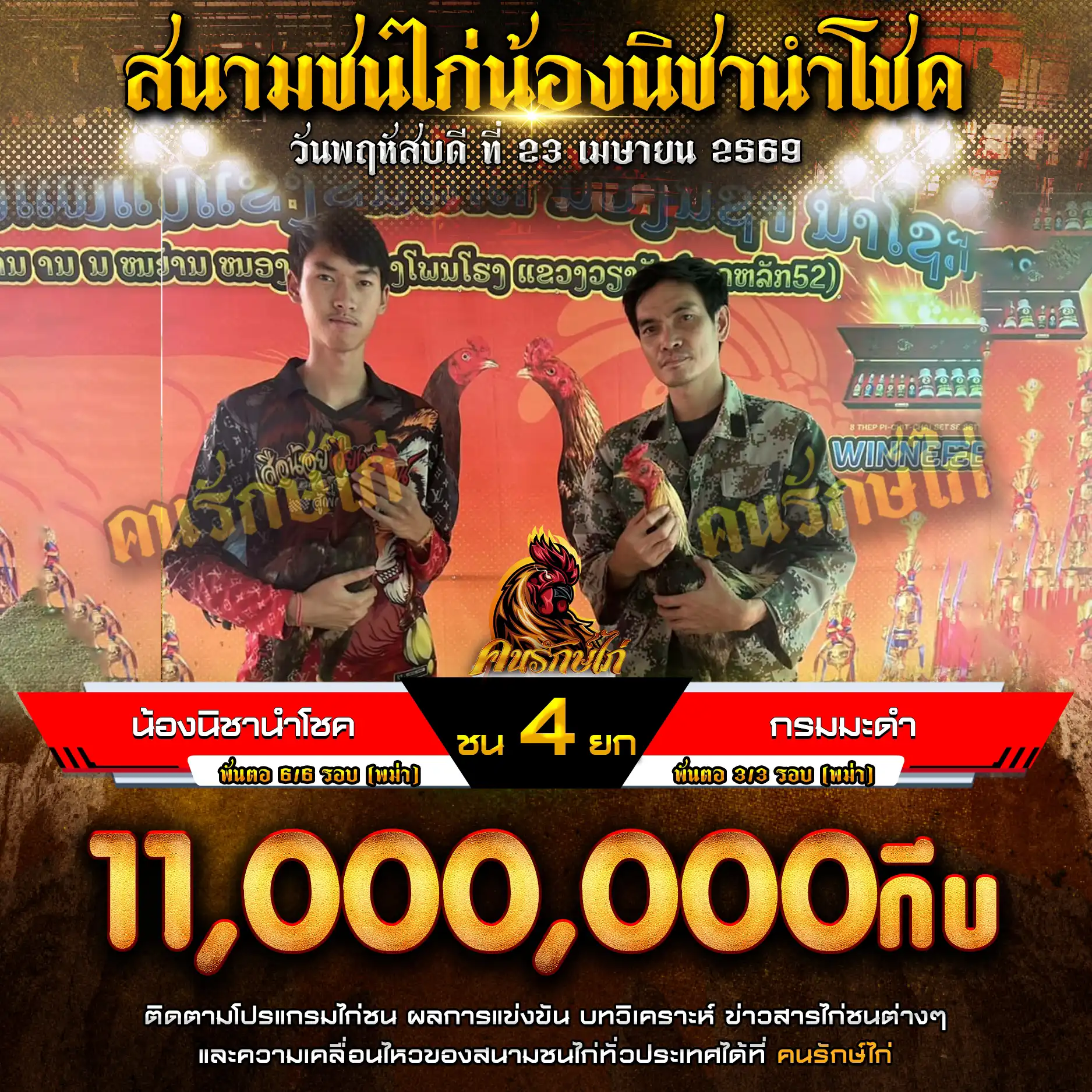 น้องนิชานำโชค VS กรมมะดำ กำหนดชน 4 ยก ชิงเงินรางวัล 11,000,000 กีบ โปรแกรมไก่ชน 23 เมษายน 2569
