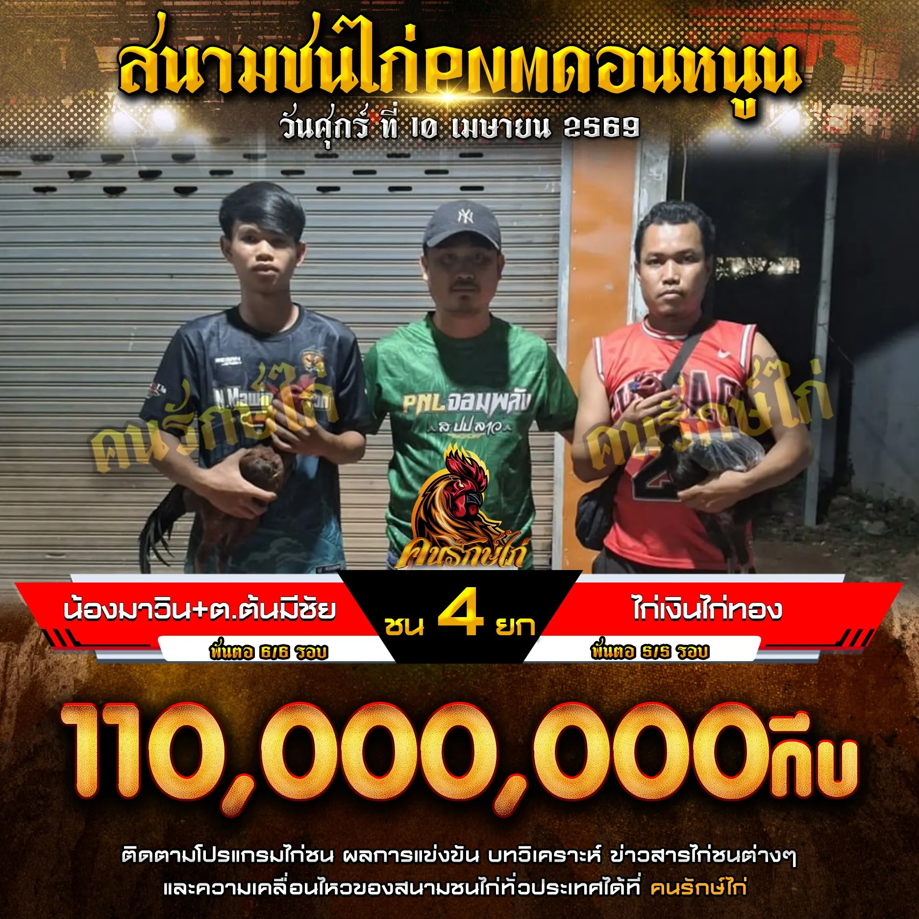 น้องมาวิน+ต.ต้นมีชัย VS ไก่เงินไก่ทอง 10 เมษายน 2569