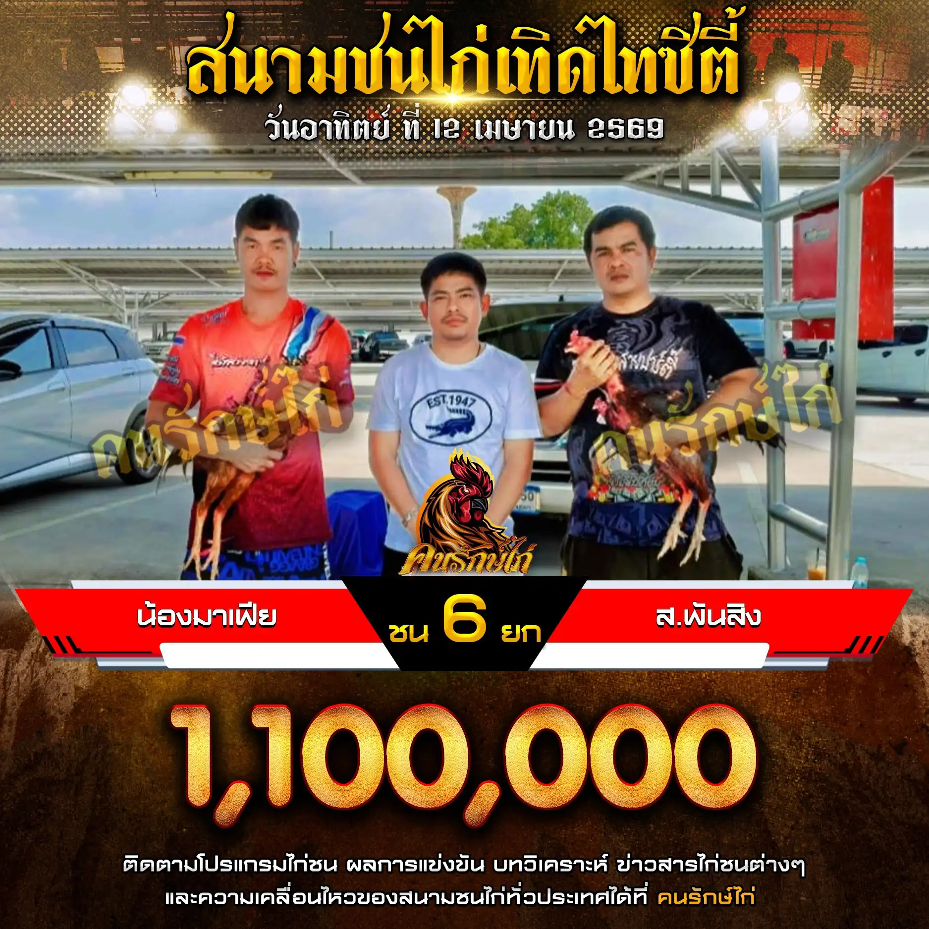 น้องมาเฟีย VS ส.พันสิง กำหนดชน 6 ยก ชิงเงินรางวัล 1,100,000 บาท 12 เมษายน 2569