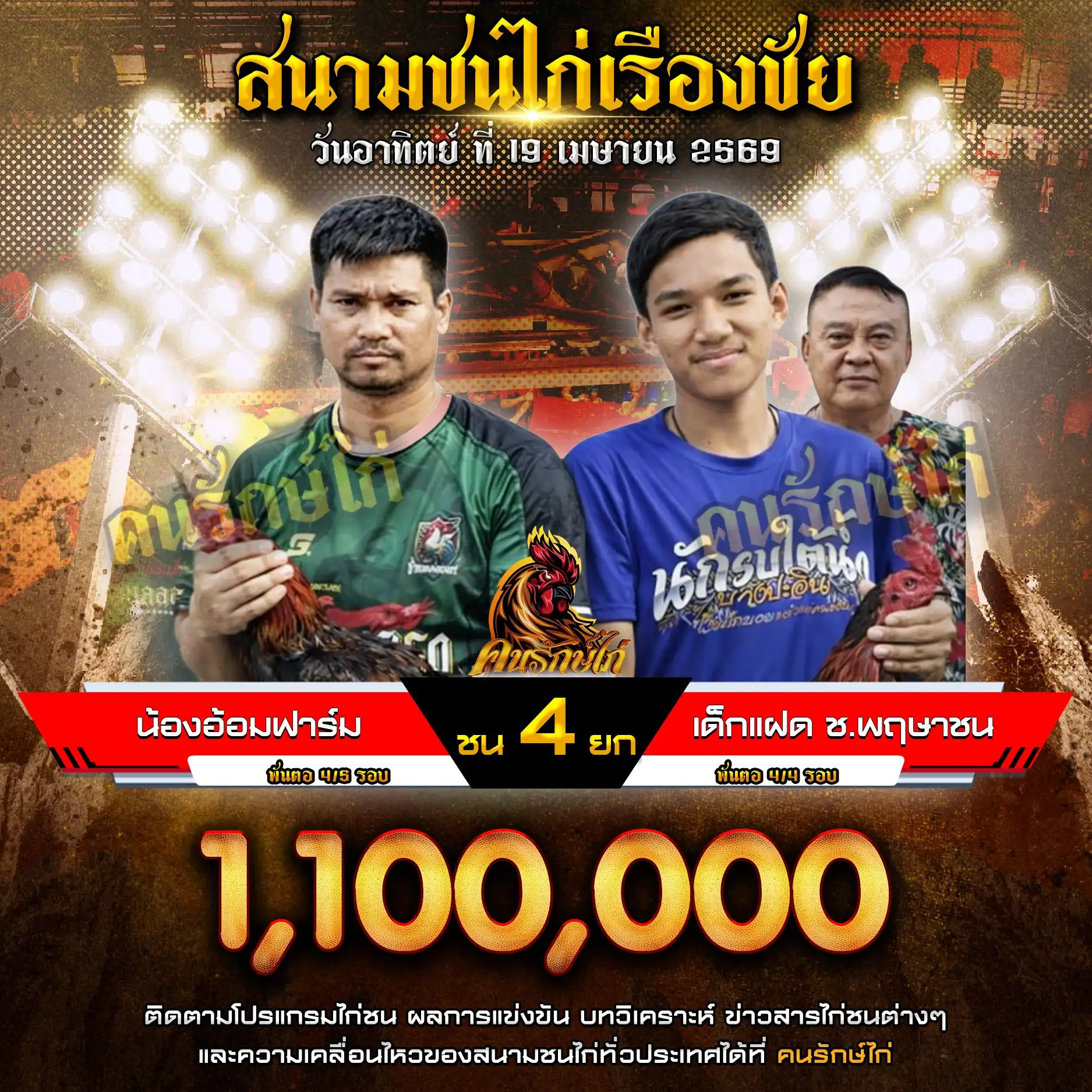น้องอ้อมฟาร์ม VS เด็กแฝด ช.พฤษาชน กำหนดชน 4 ยก ชิงเงินรางวัล 1,100,000 บาท 19 เมษายน 2569
