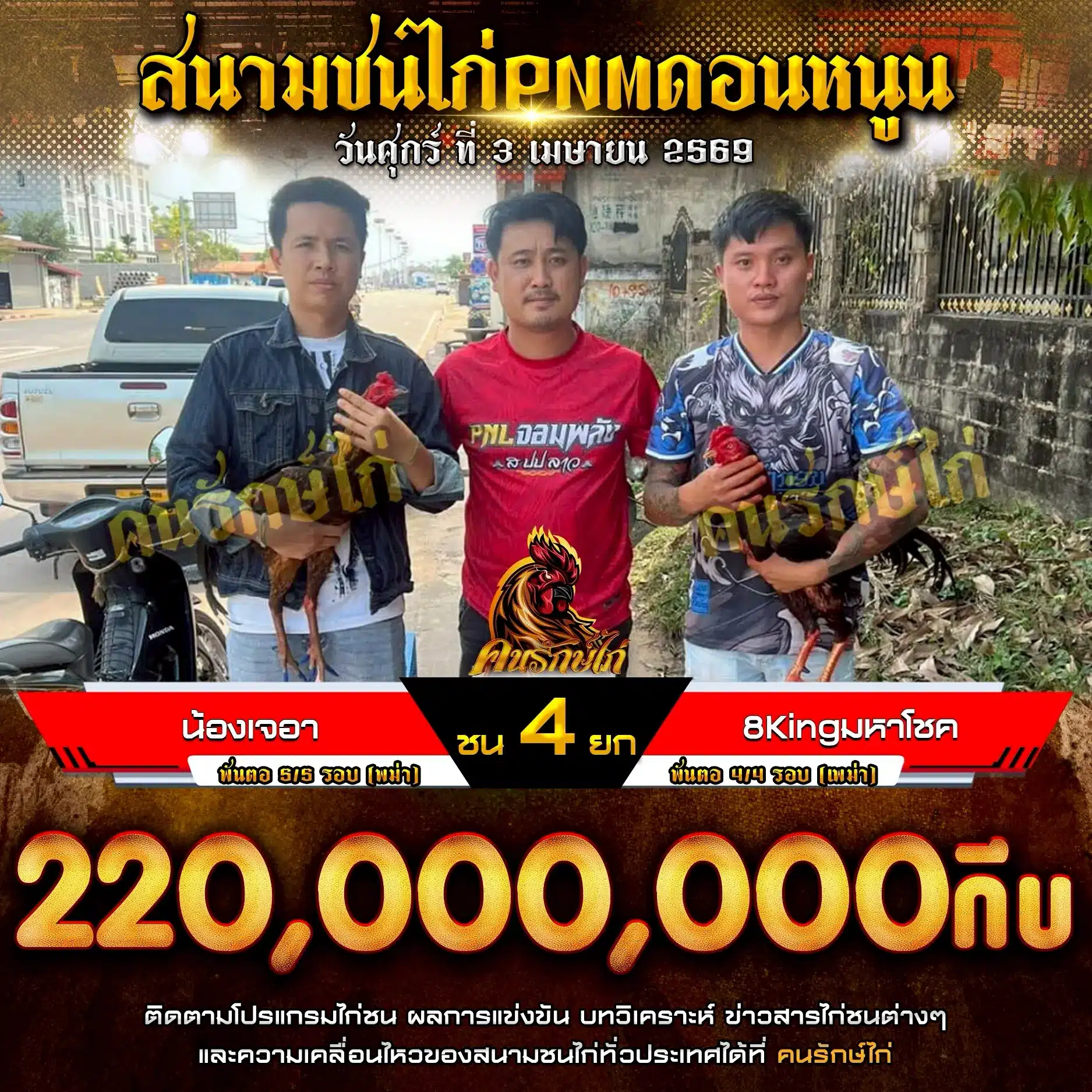 น้องเจอา VS 8KINGมหาโชค 03 เมษายน 2569 กำหนดชน 4 ยก