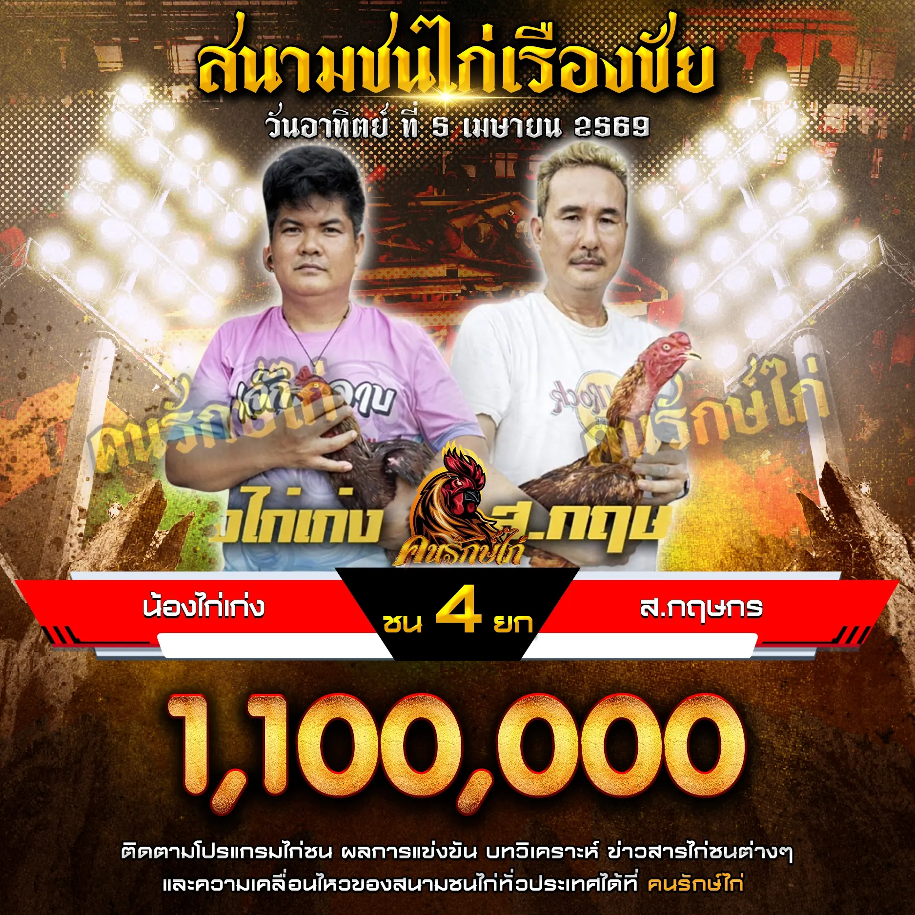 น้องไก่เก่ง VS ส.กฤษกร 05 เมษายน 2569