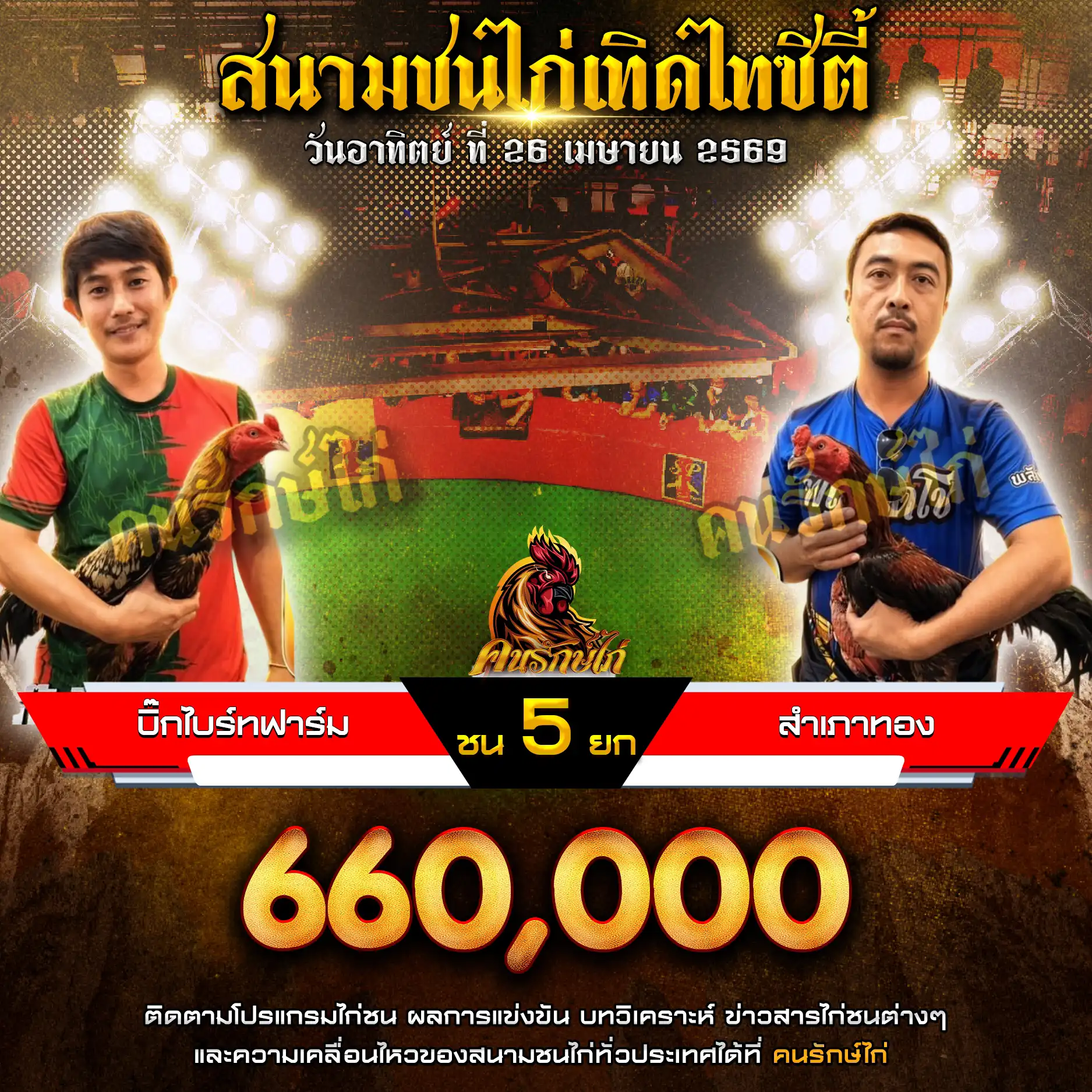 บิ๊กไบร์ทฟาร์ม VS สำเภาทอง กำหนดชน 5 ยก ชิงเงินรางวัล 660,000 บาท 26 เมษายน 2569
