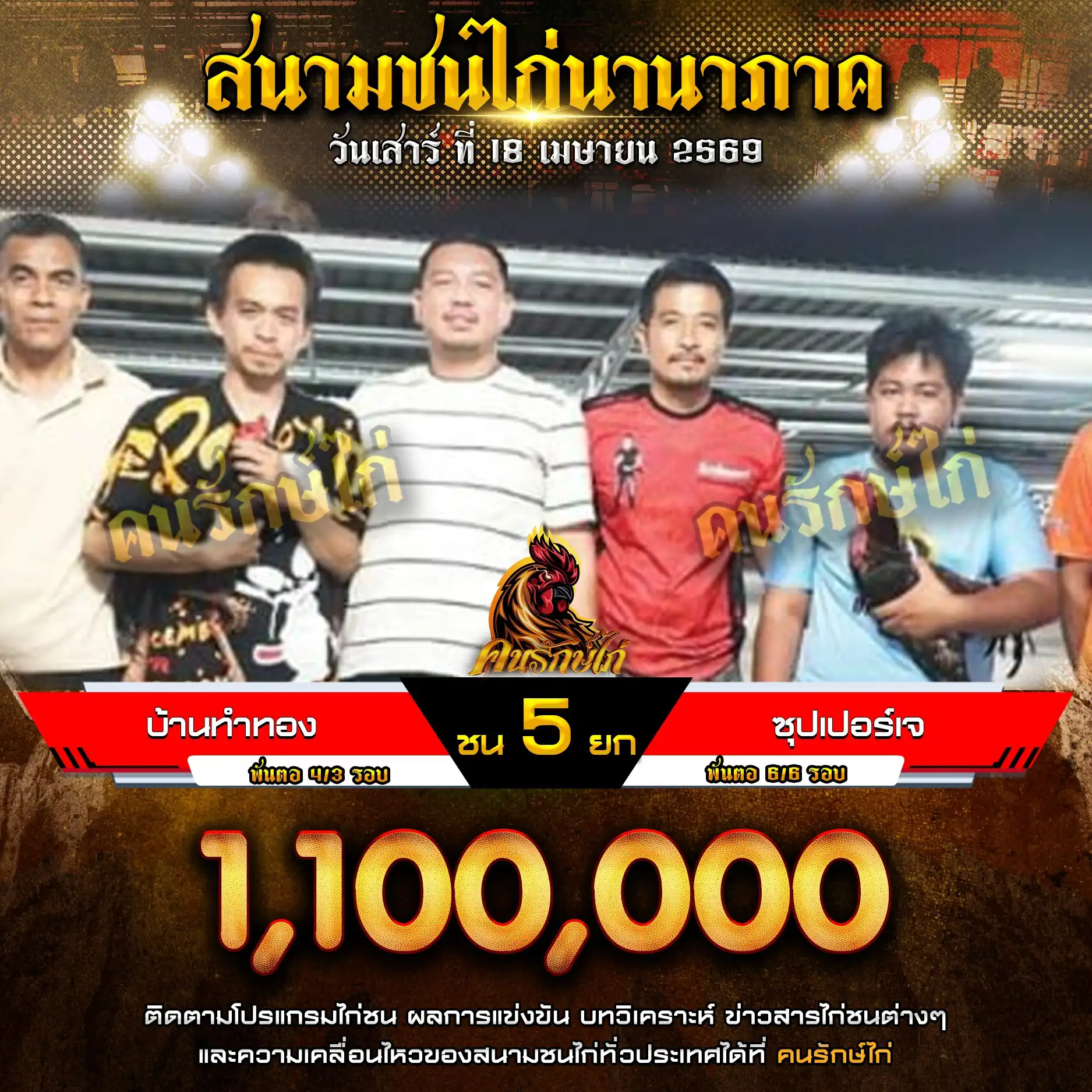 บ้านทำทอง VS ซุปเปอร์เจ กำหนดชน 5 ยก ชิงเงินรางวัล 1,100,000 บาท 18 เมษายน 2569 