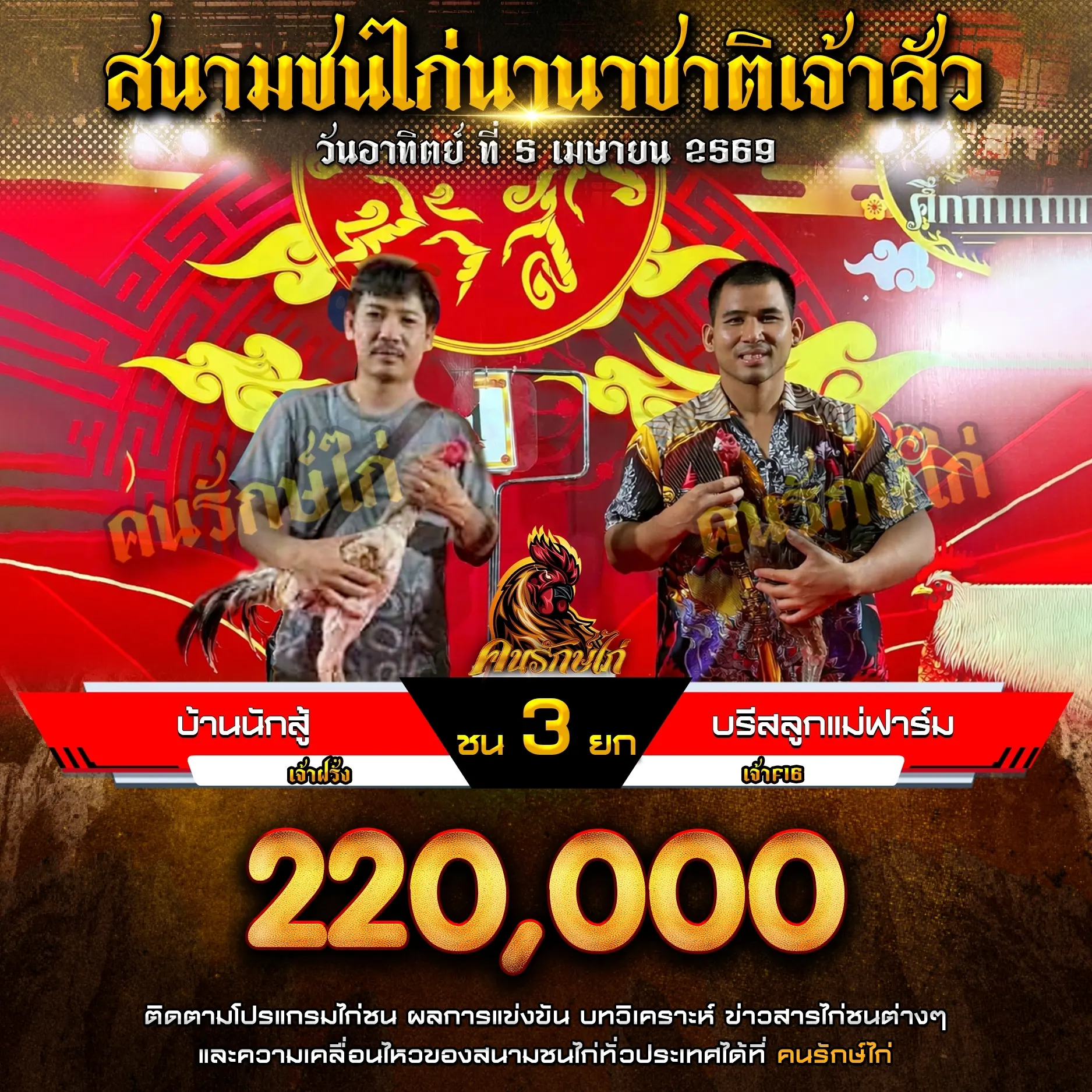 บ้านนักสู้ VS บรีสลูกแม่ฟาร์ม 05 เมษายน 2569