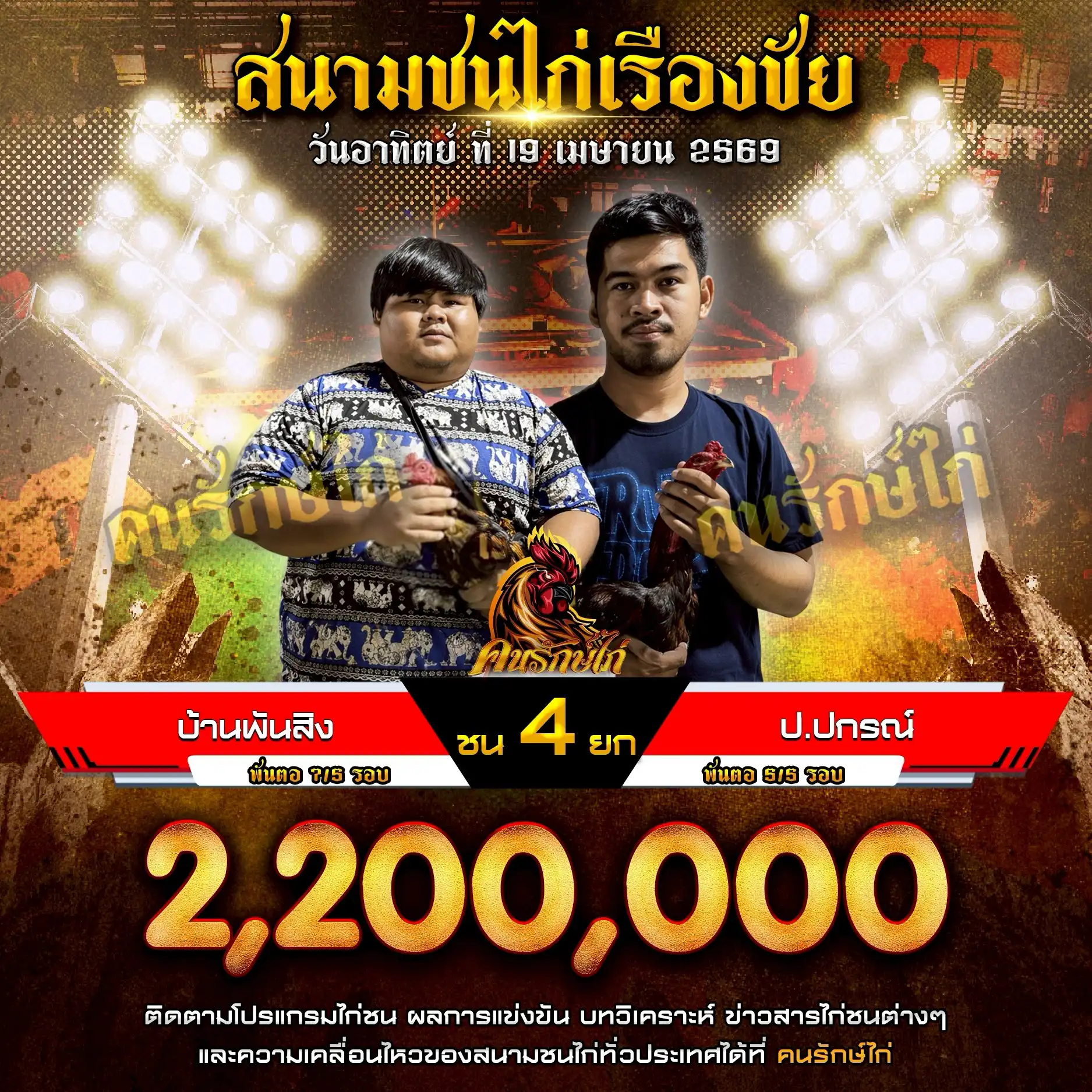 บ้านพันสิง VS ป.ปกรณ์ กำหนดชน 4 ยก ชิงเงินรางวัล 2,200,000 บาท 19 เมษายน 2569
