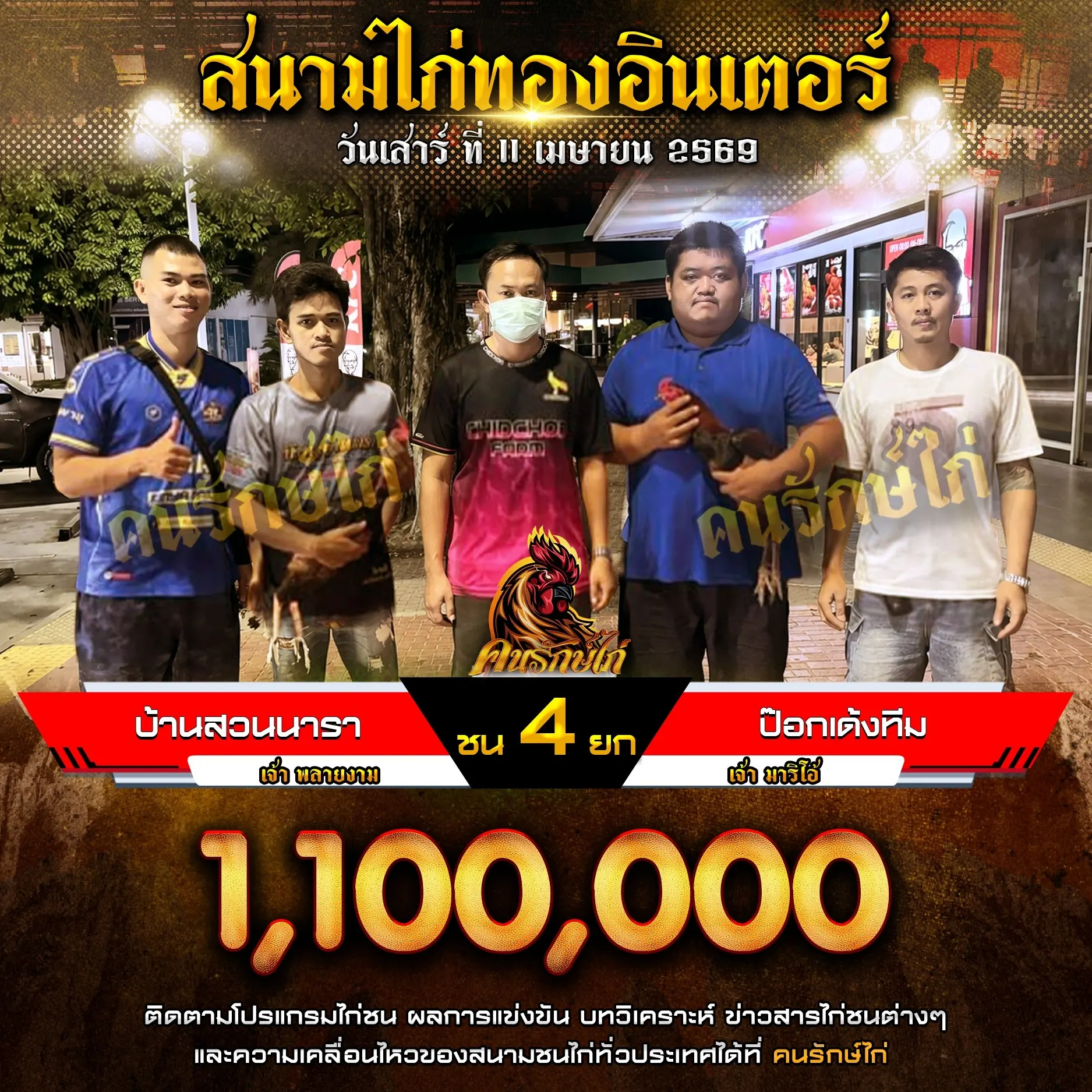 บ้านสวนนารา VS ป๊อกเด้งทีม 11 เมษายน 2569