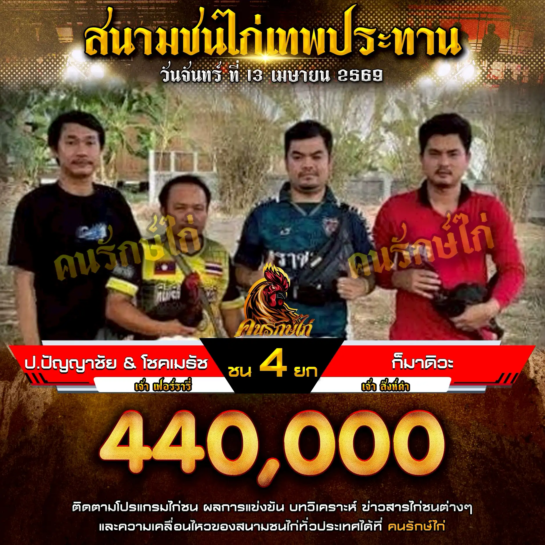 ป.ปัญญาชัย&โชคเมธัช VS ก็มาดิว๊ะ กำหนดชน 4 ยก ชิงเงินรางวัล 440,000 บาท 13 เมษายน 2569