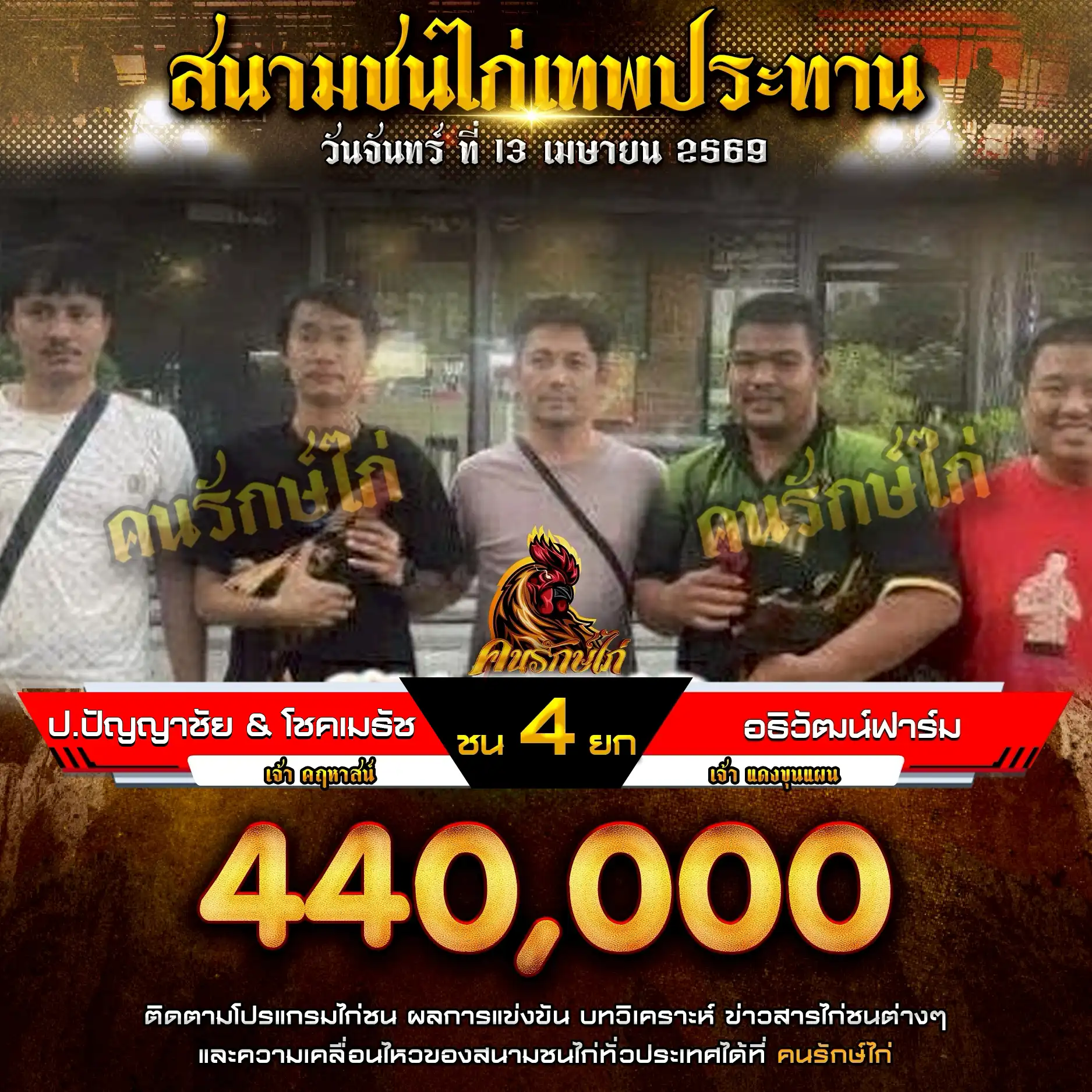 ป.ปัญญาชัย&โชคเมธัช VS อธิวัฒน์ฟาร์ม กำหนดชน 4 ยก ชิงเงินรางวัล 440,000 บาท 13 เมษายน 2569