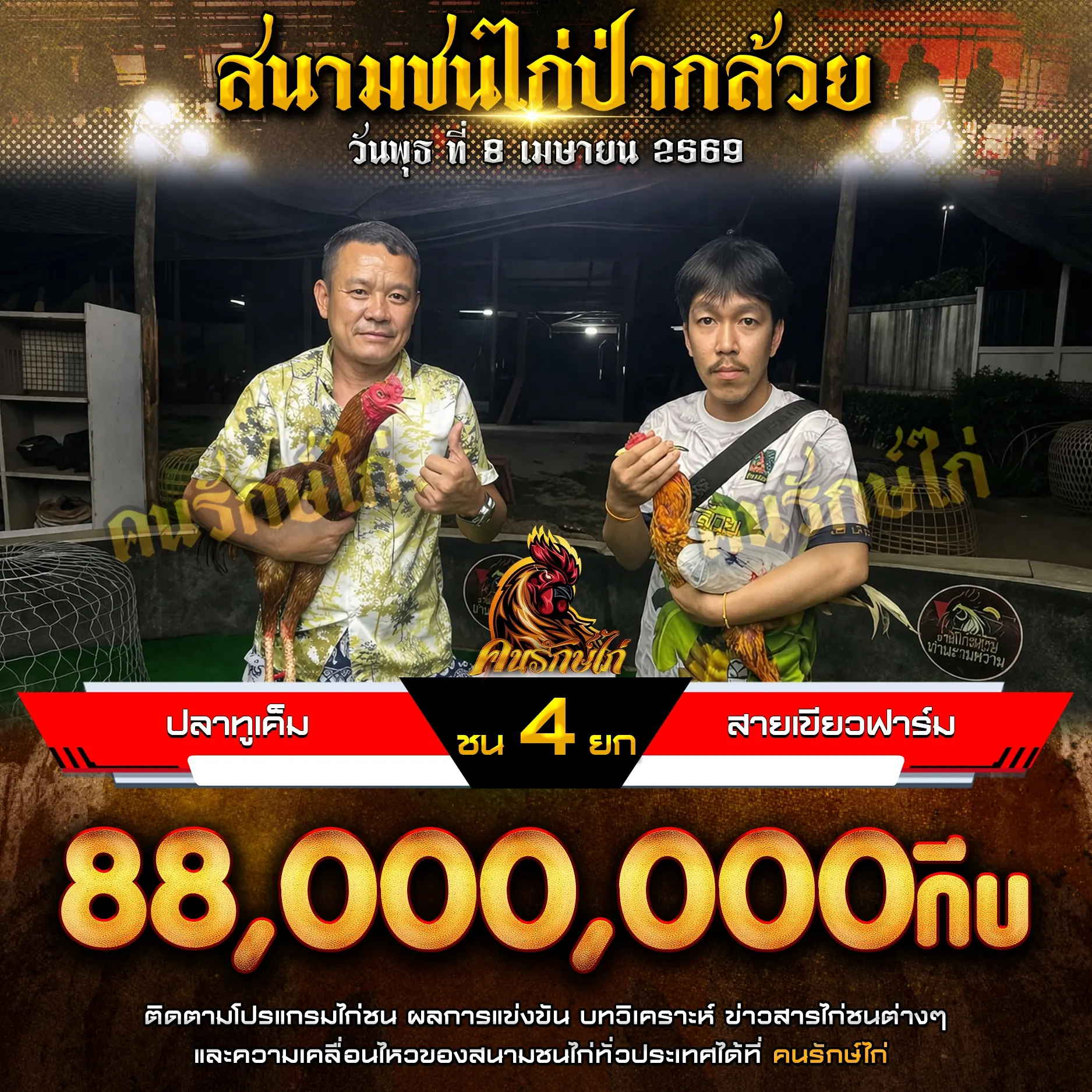 ปลาทูเค็ม VS สายเขียวฟาร์ม 08 เมษายน 2569