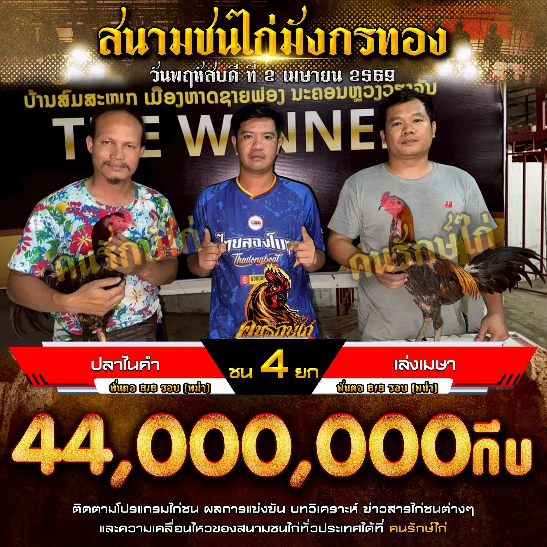 ปลาไนคำ VS เล่งเมษา 02 เมษายน 2569