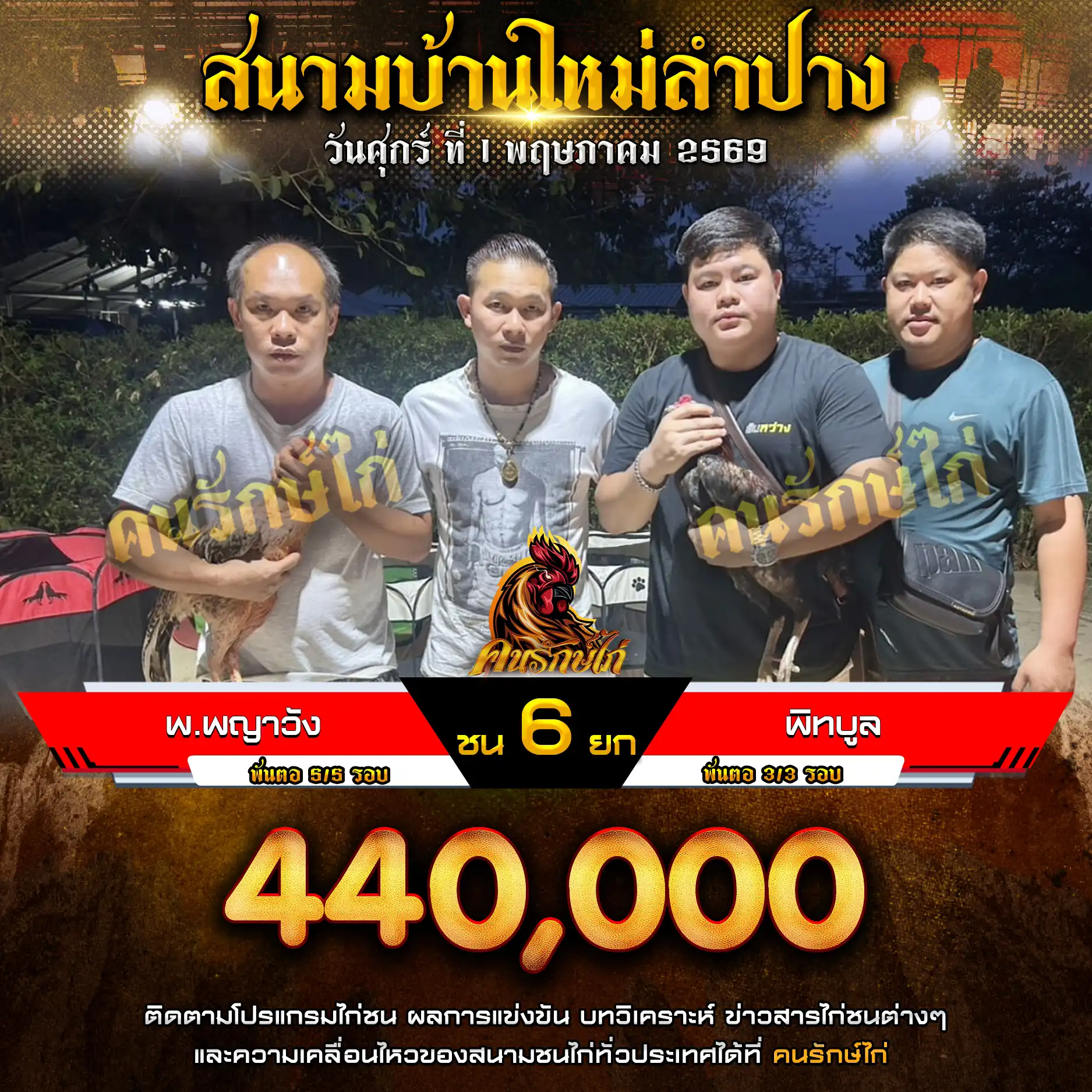 พ.พญาวัง VS พิทบูล กำหนดชน 6 ยก ชิงเงินรางวัล 440,000 บาท 01 พฤษภาคม 2569
