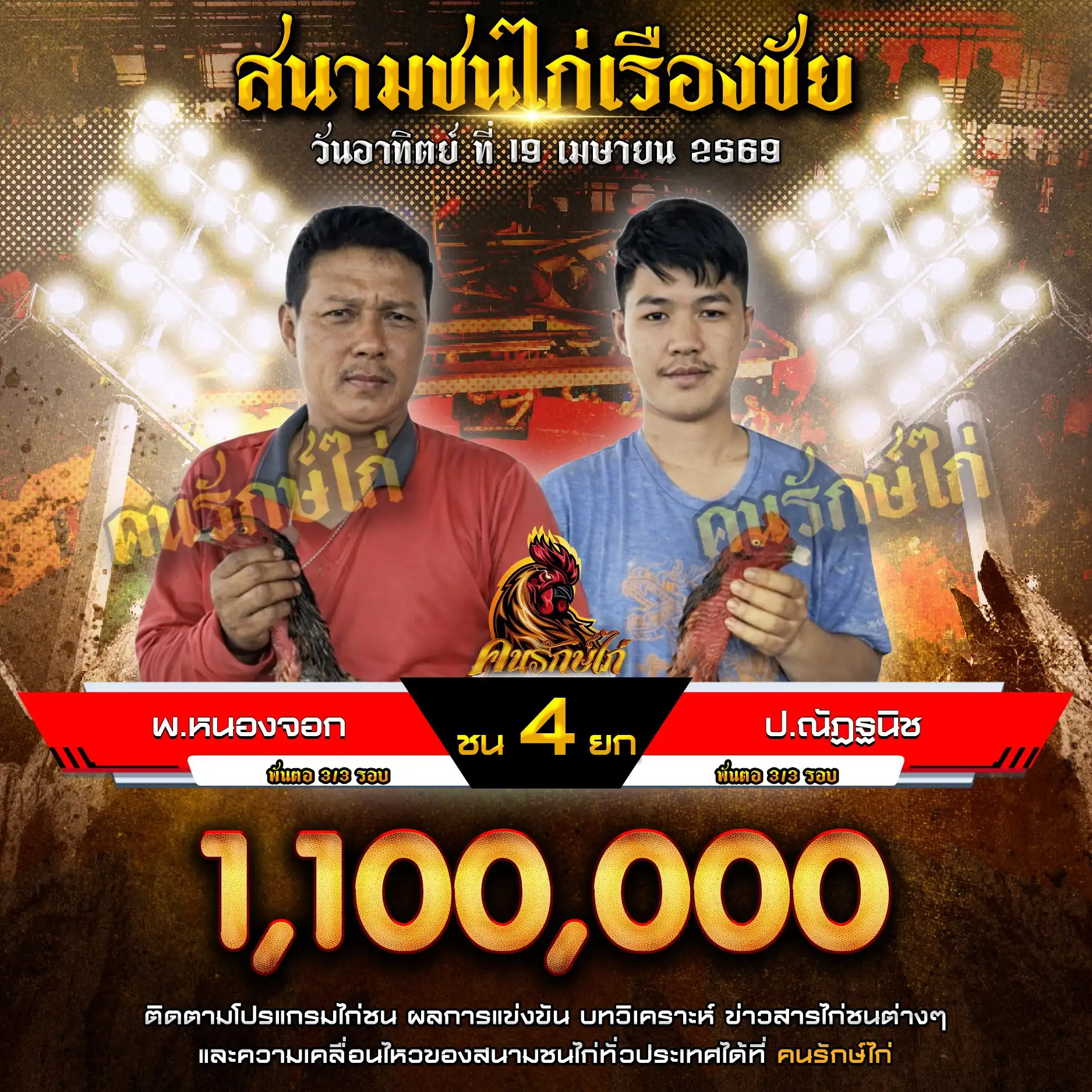 พ.หนองจอก VS ป.ณัฎฐนิช กำหนดชน 4 ยก ชิงเงินรางวัล 1,100,000 บาท 19 เมษายน 2569
