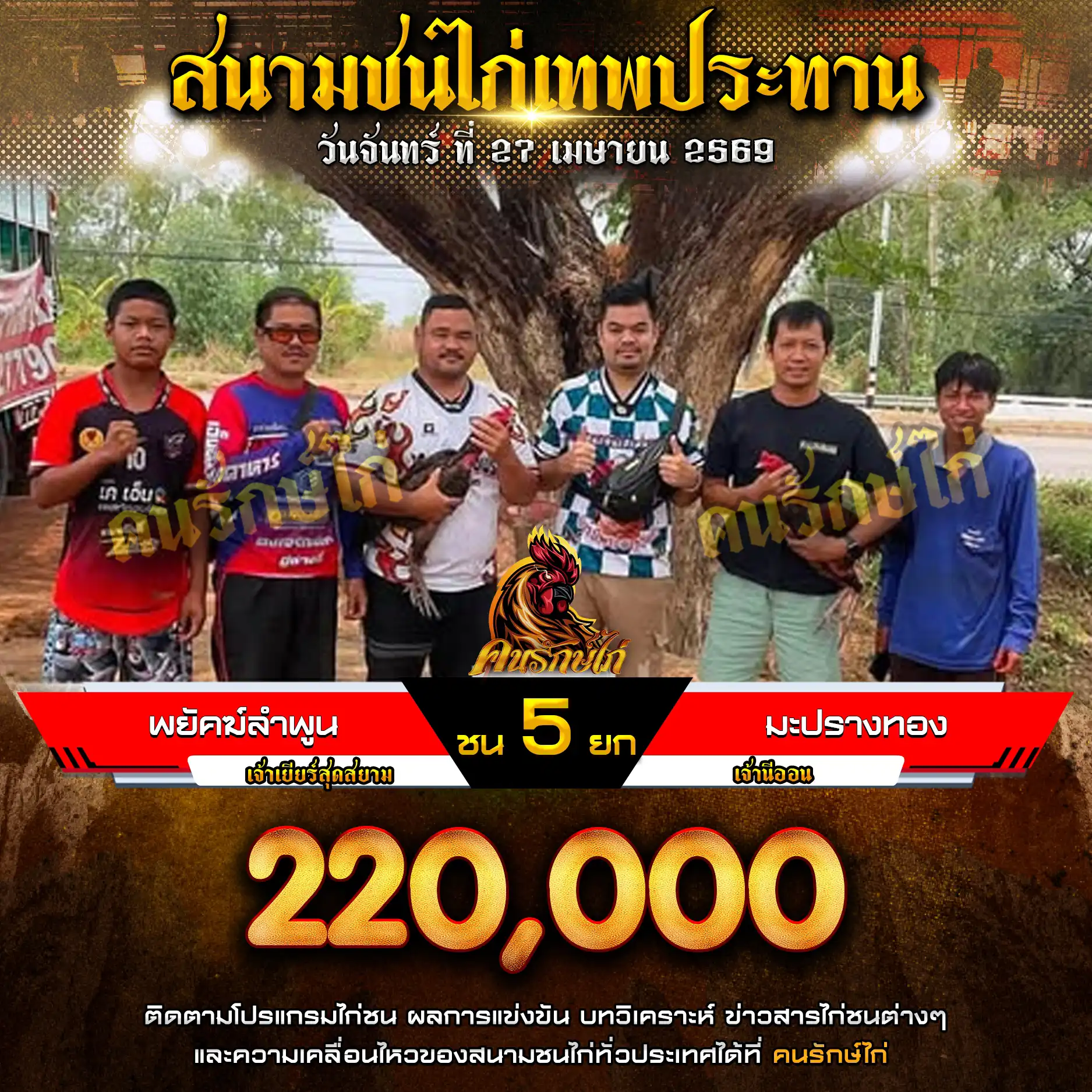 พยัคฆ์ลำพูน VS มะปรางทอง กำหนดชน 5 ยก ชิงเงินรางวัล 220,000 บาท 27 เมษายน 2569 