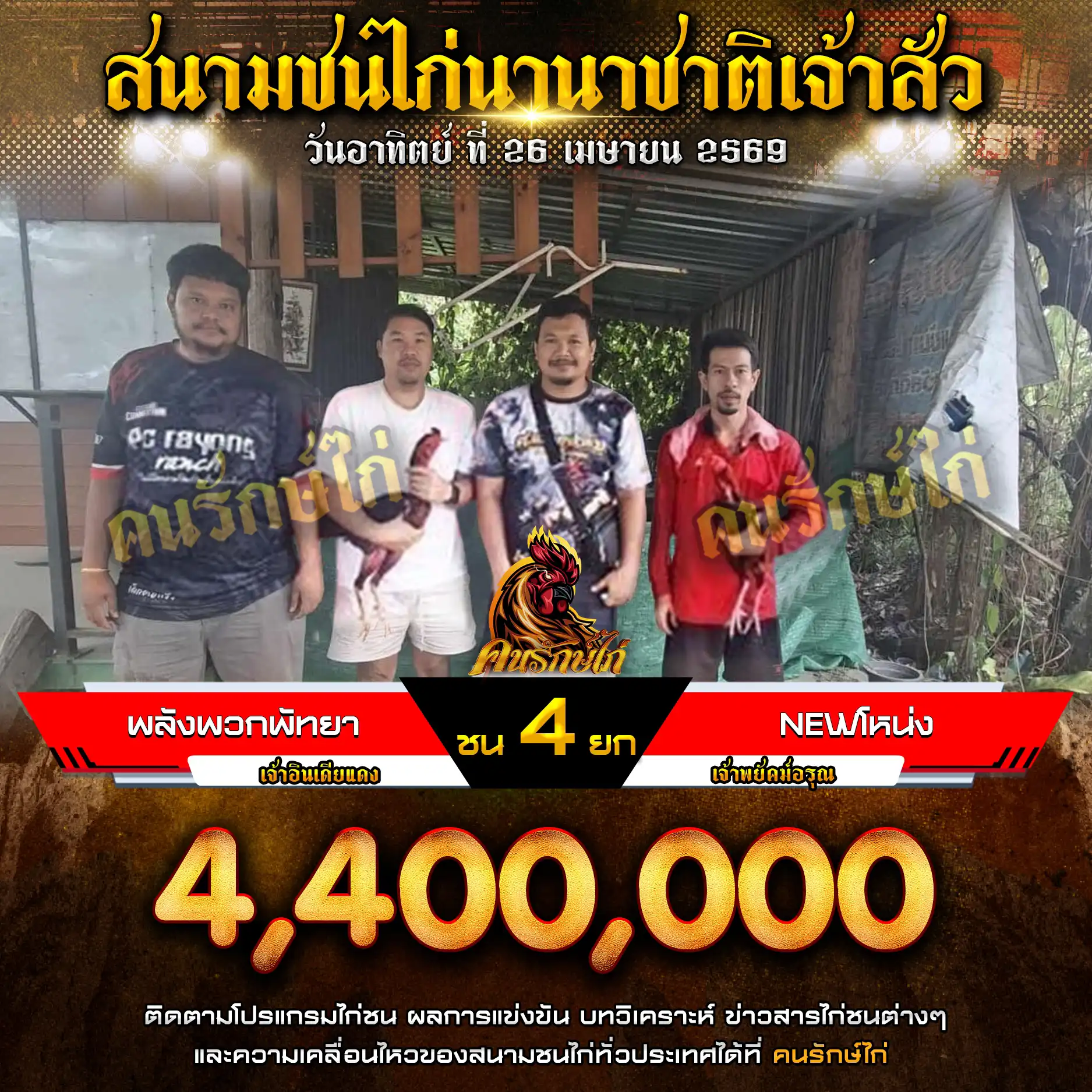 พลังพวกพัทยา VS New โหน่ง กำหนดชน 4 ยก ชิงเงินรางวัล 4,400,000 บาท 26 เมษายน 2569
